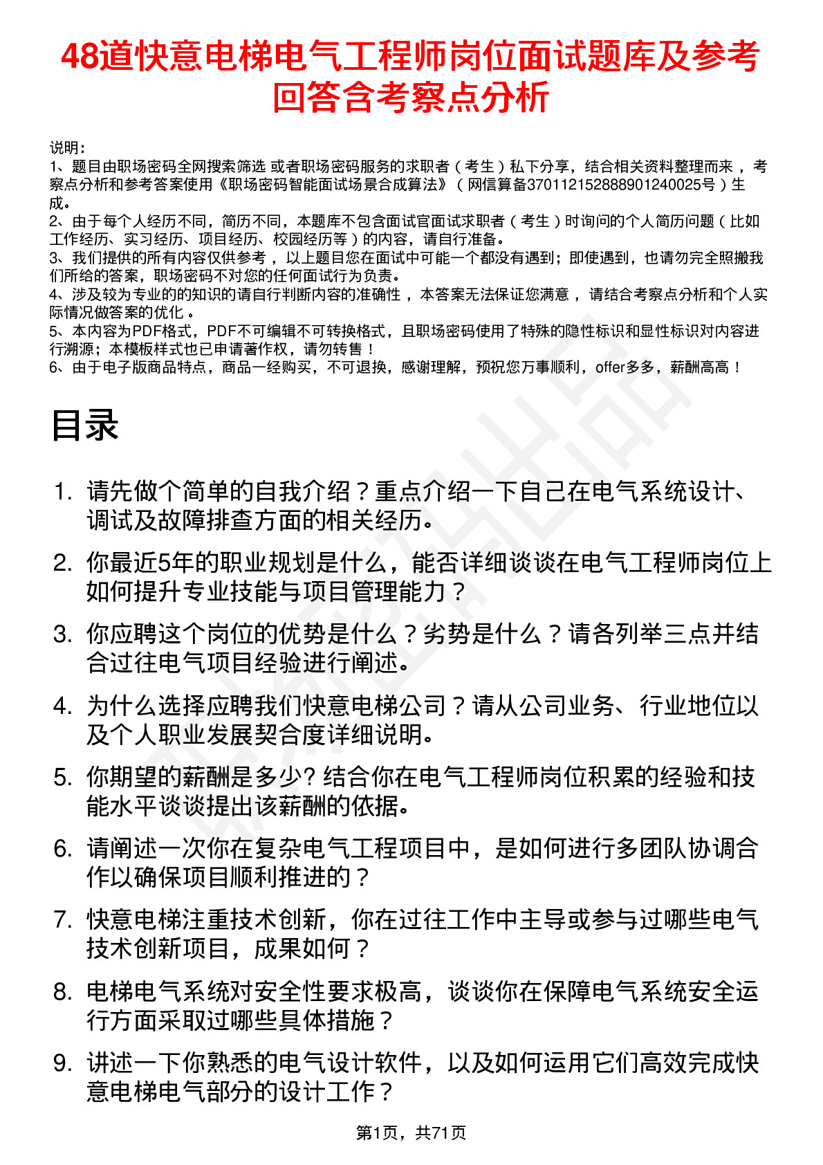 48道快意电梯电气工程师岗位面试题库及参考回答含考察点分析