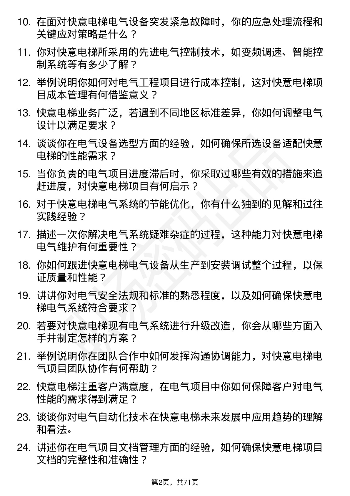 48道快意电梯电气工程师岗位面试题库及参考回答含考察点分析