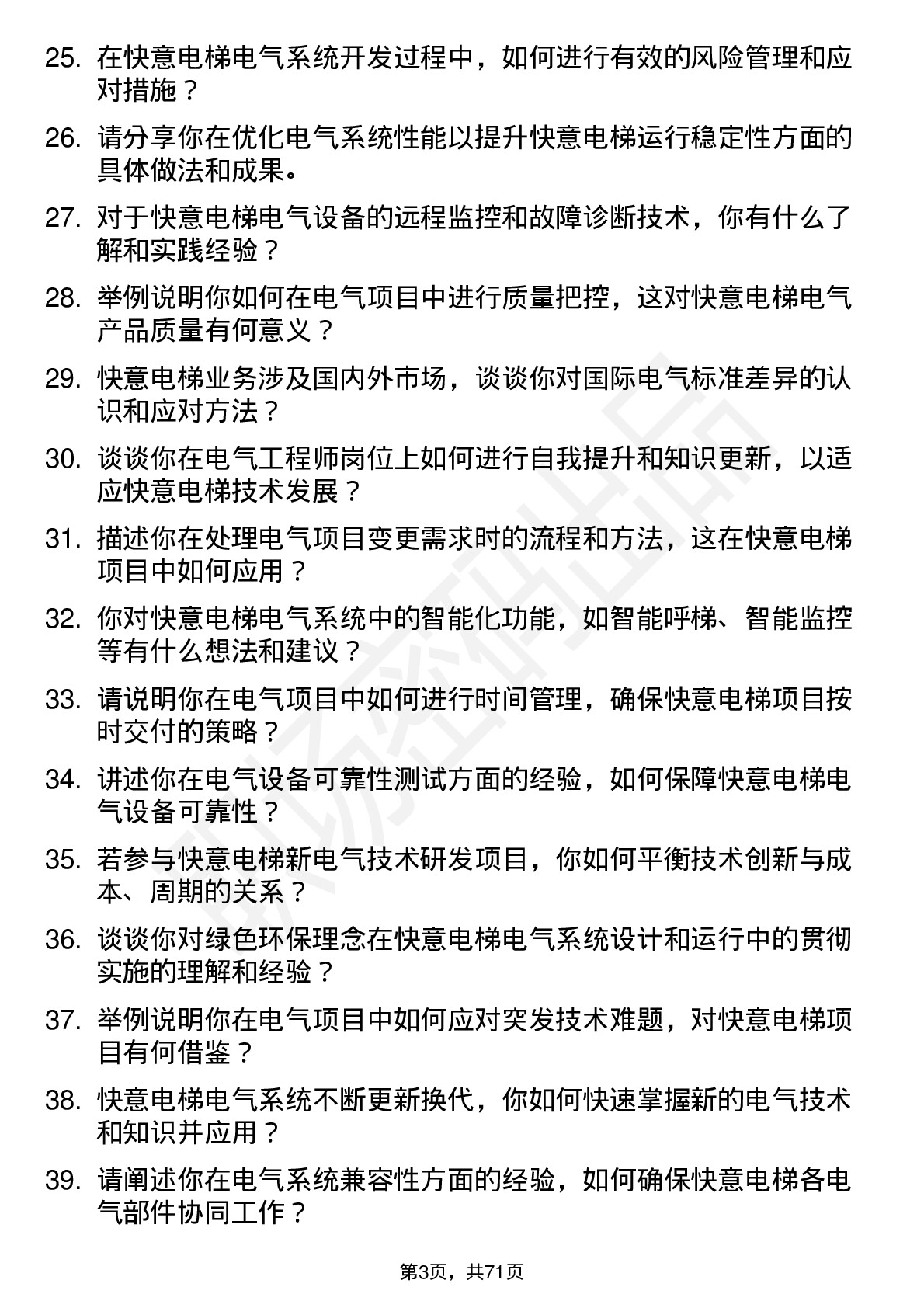 48道快意电梯电气工程师岗位面试题库及参考回答含考察点分析