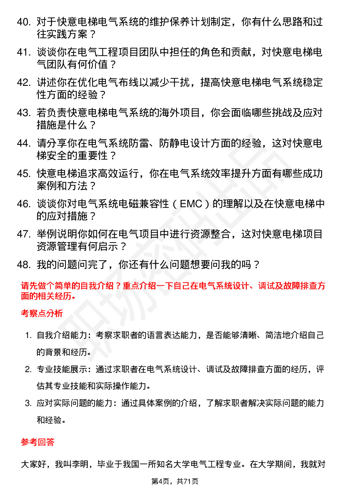 48道快意电梯电气工程师岗位面试题库及参考回答含考察点分析