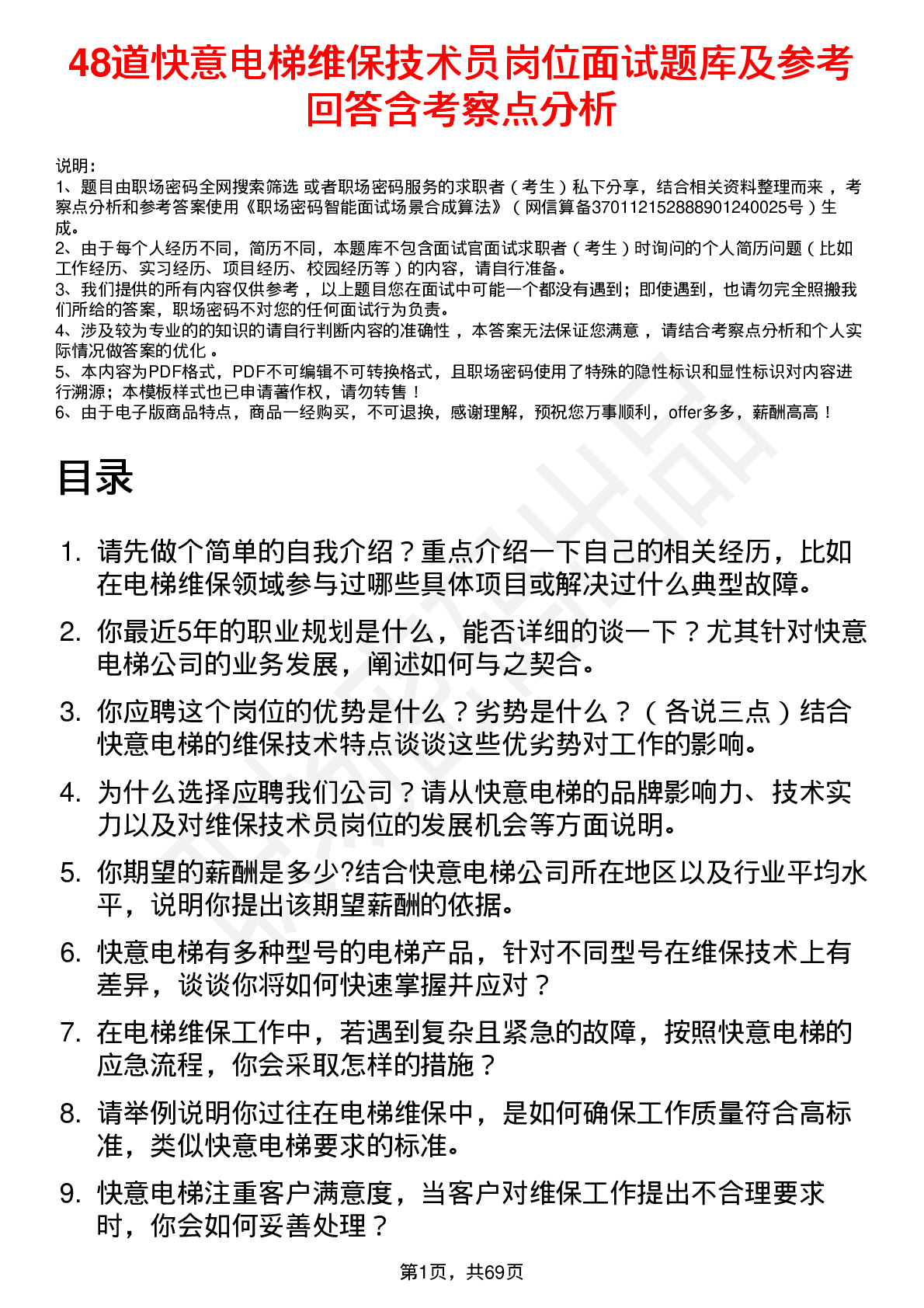 48道快意电梯维保技术员岗位面试题库及参考回答含考察点分析