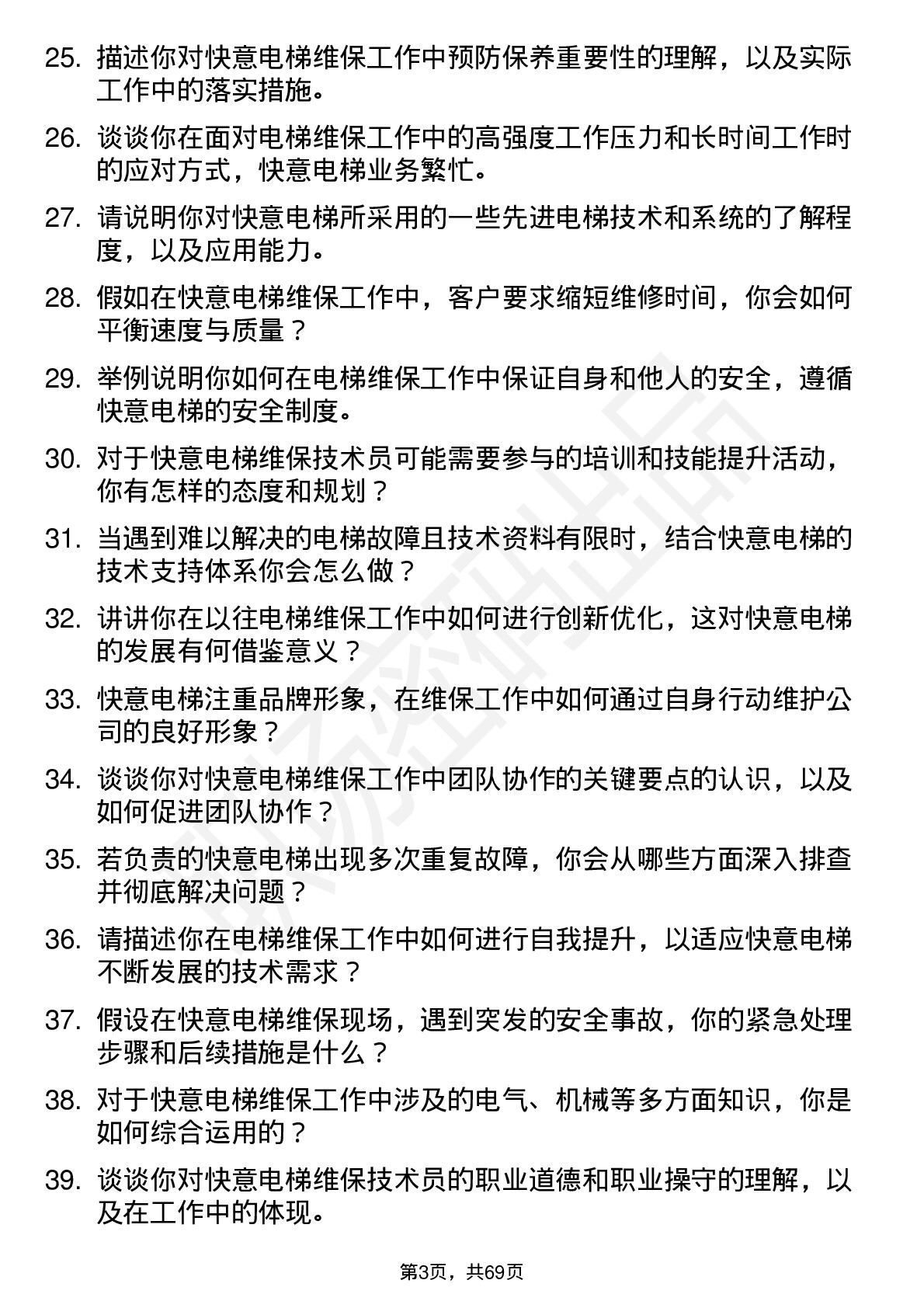 48道快意电梯维保技术员岗位面试题库及参考回答含考察点分析