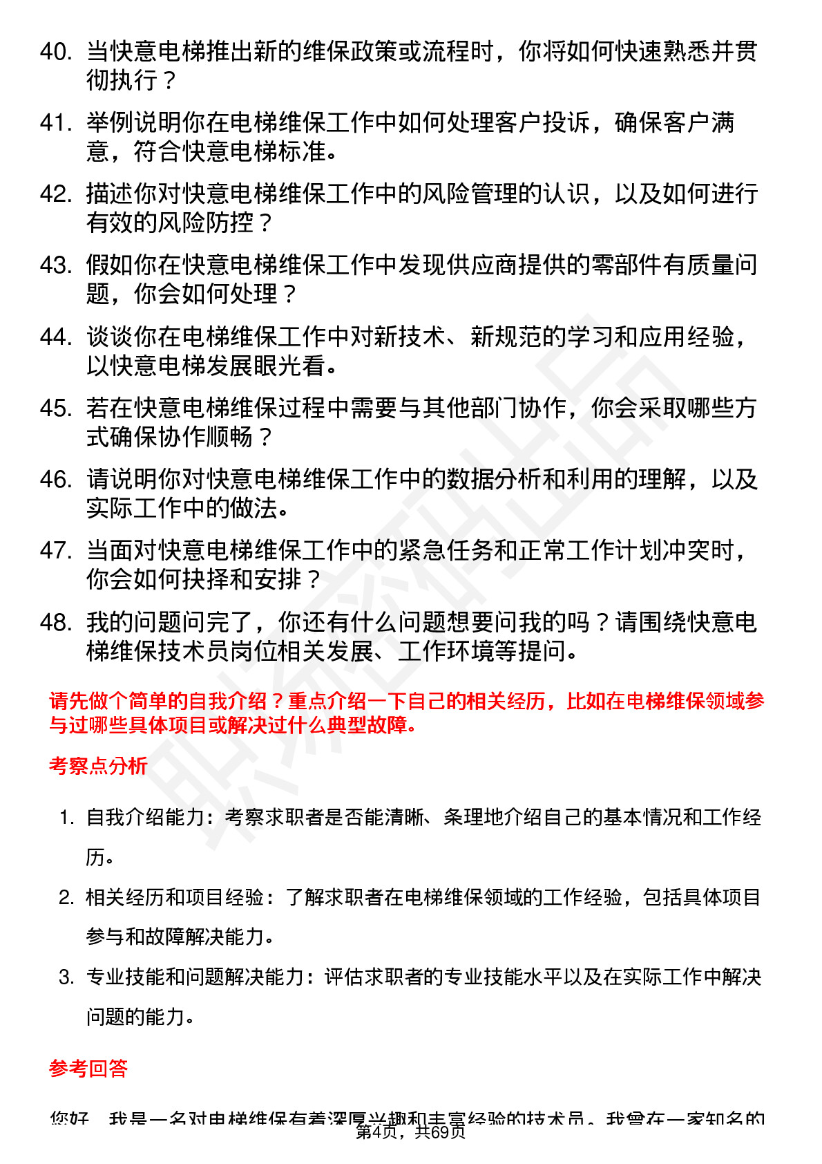 48道快意电梯维保技术员岗位面试题库及参考回答含考察点分析