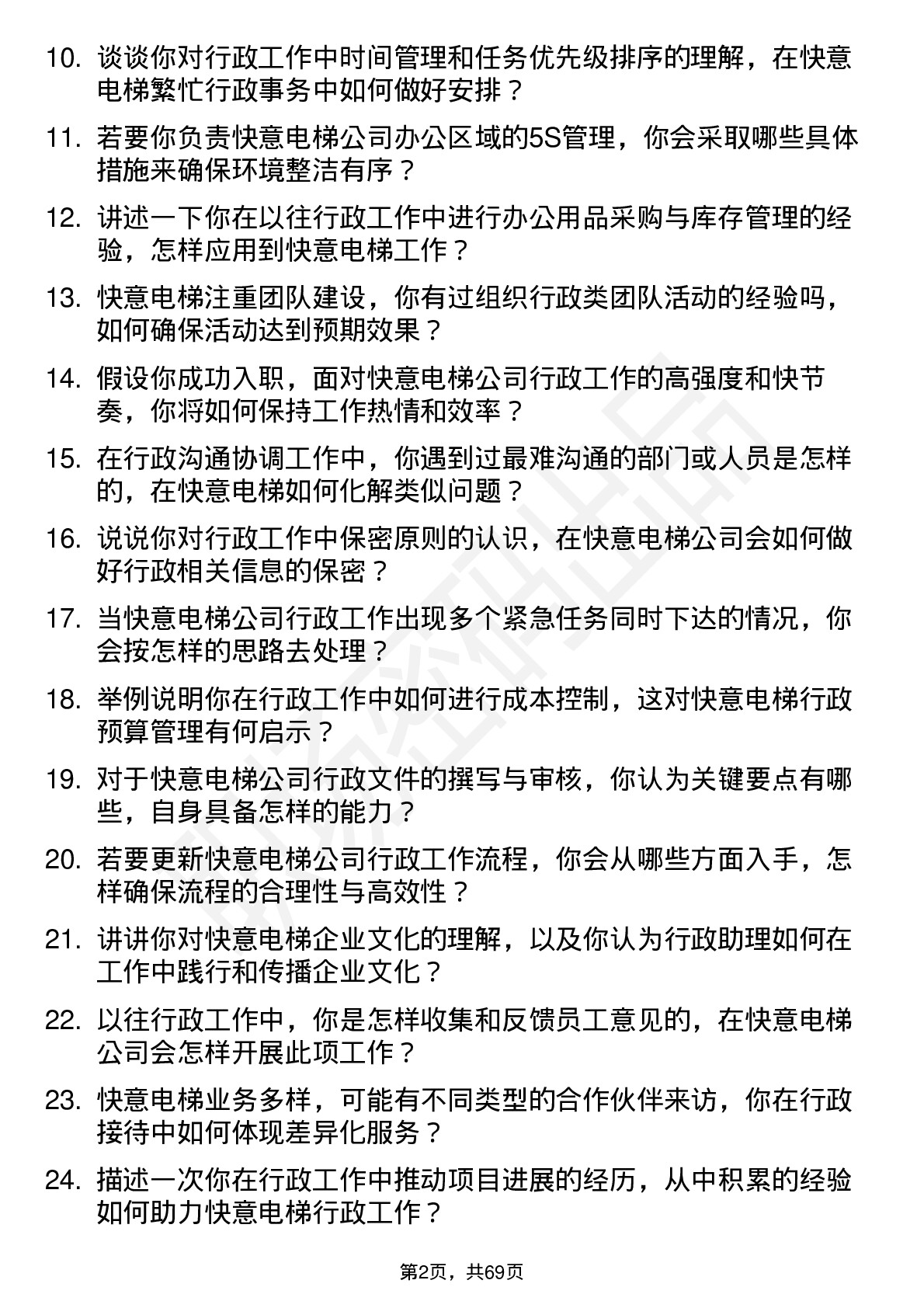 48道快意电梯行政助理岗位面试题库及参考回答含考察点分析