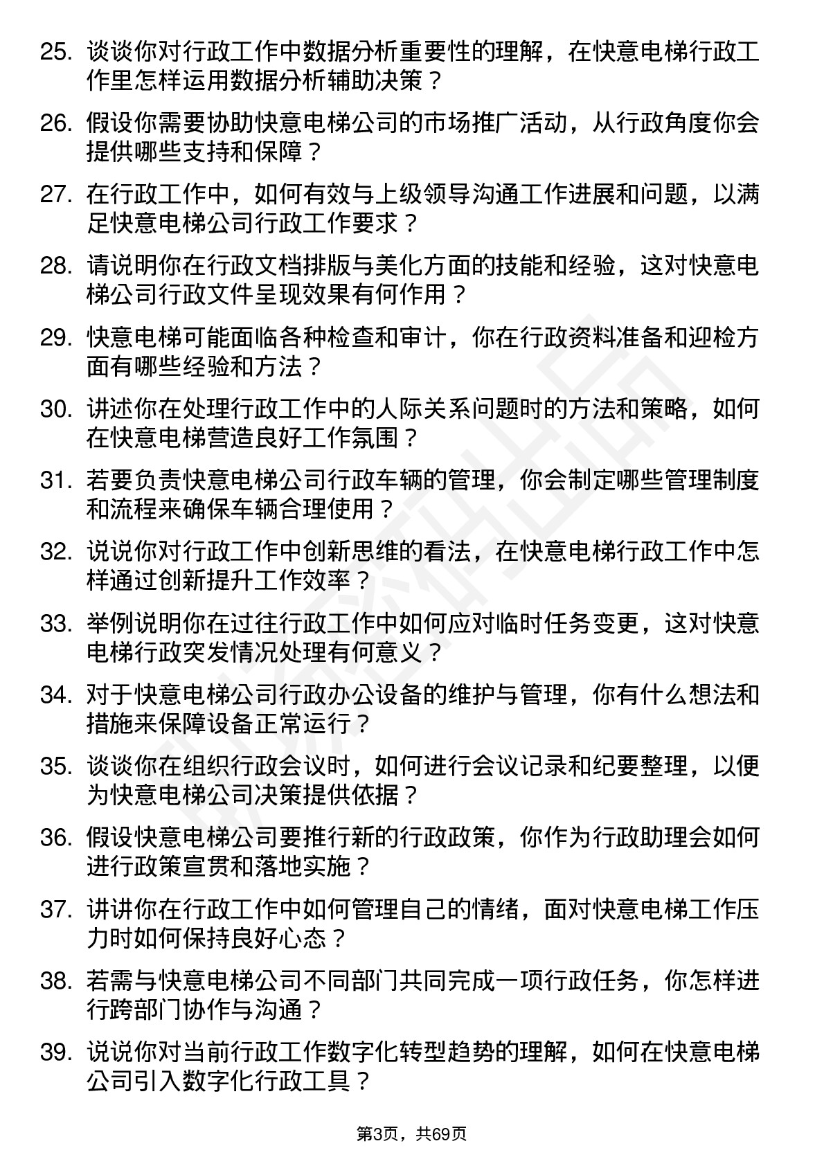 48道快意电梯行政助理岗位面试题库及参考回答含考察点分析