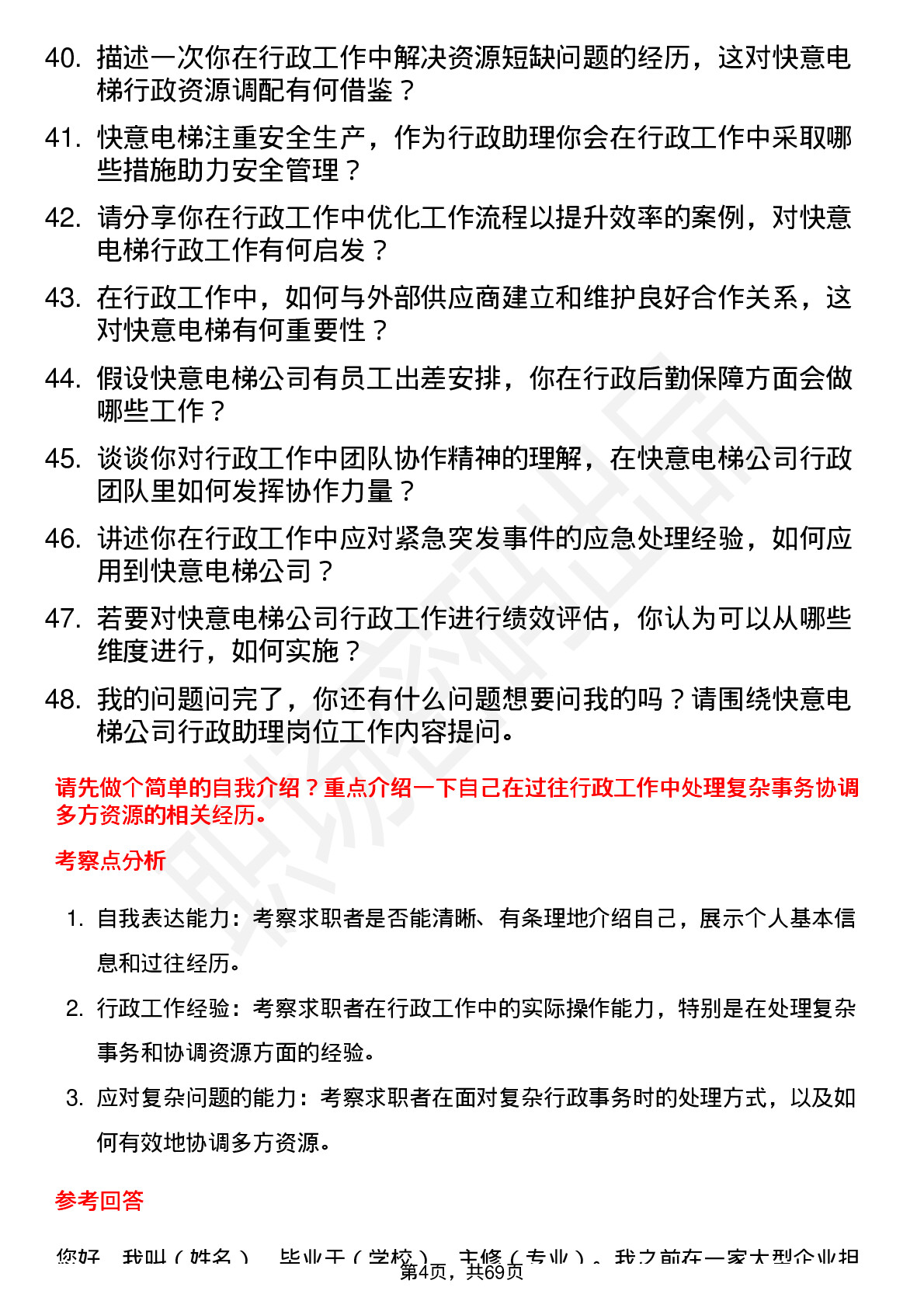 48道快意电梯行政助理岗位面试题库及参考回答含考察点分析