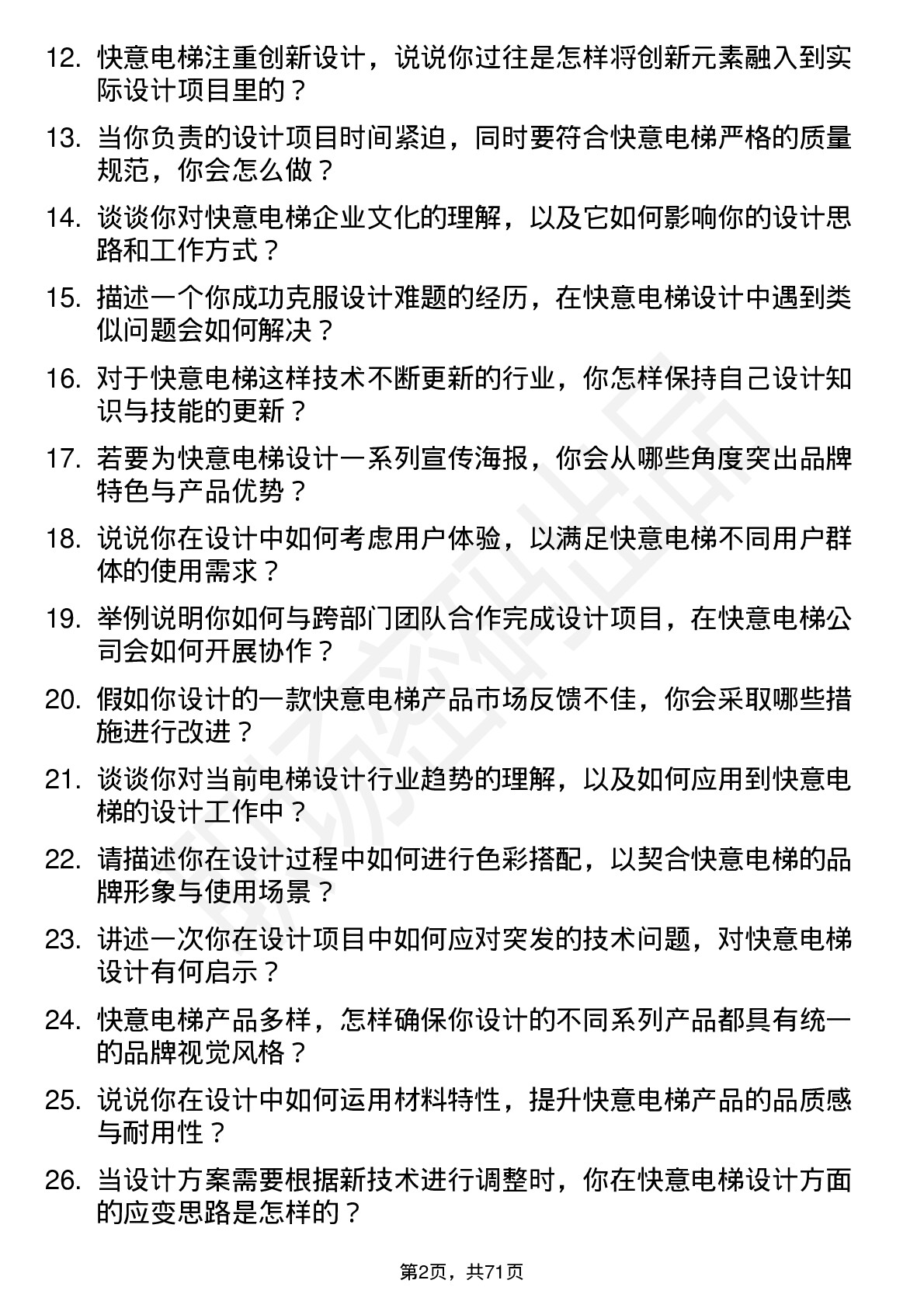 48道快意电梯设计师岗位面试题库及参考回答含考察点分析