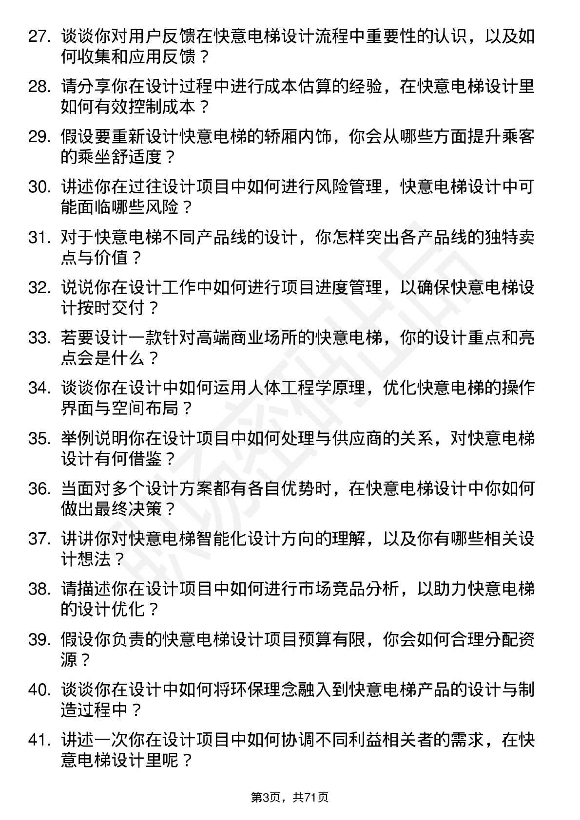 48道快意电梯设计师岗位面试题库及参考回答含考察点分析