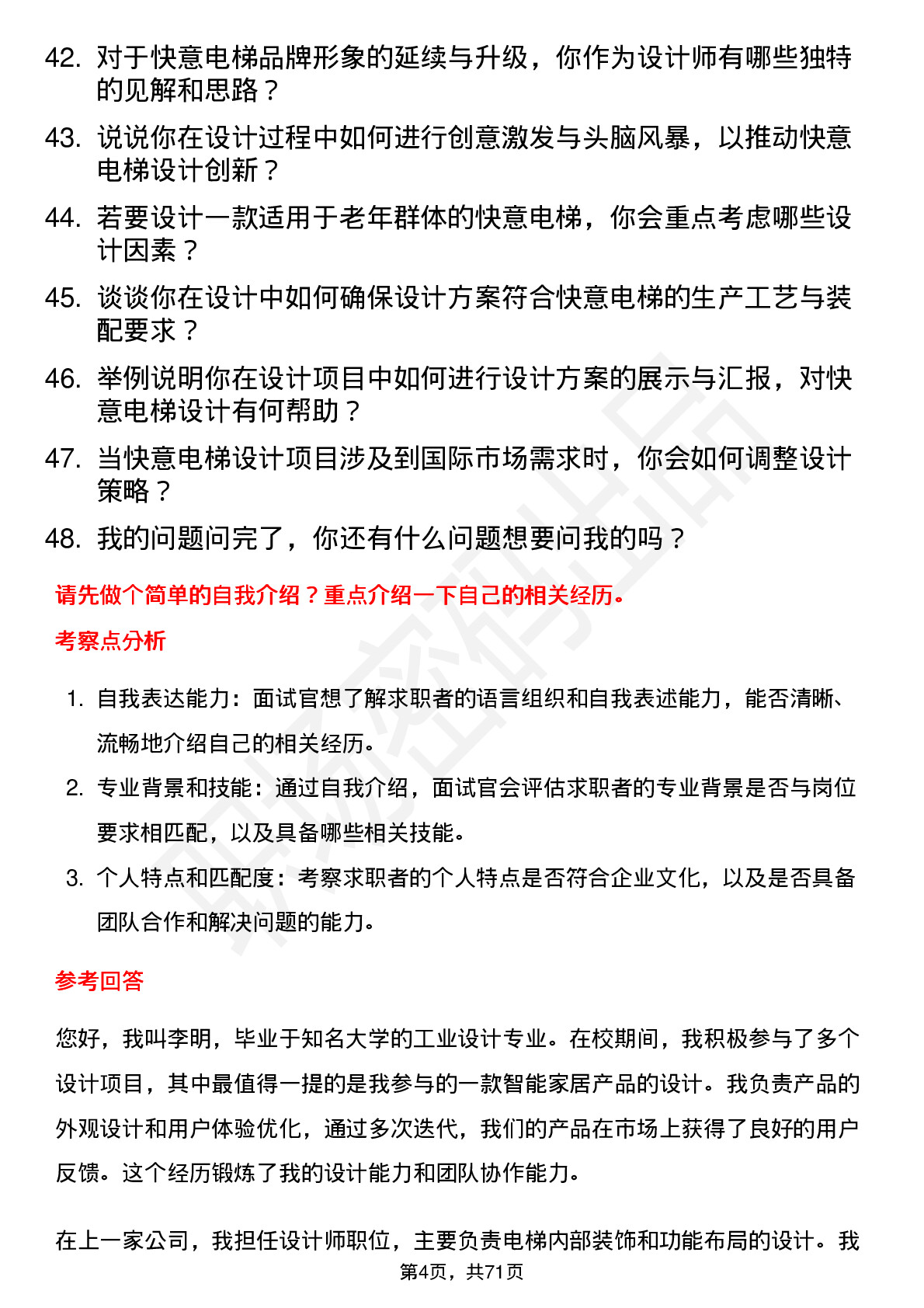 48道快意电梯设计师岗位面试题库及参考回答含考察点分析