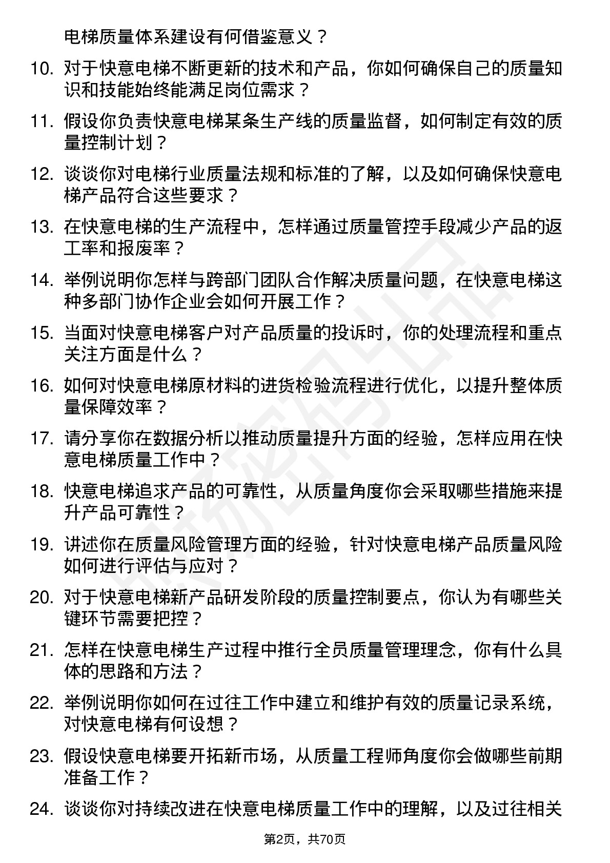 48道快意电梯质量工程师岗位面试题库及参考回答含考察点分析