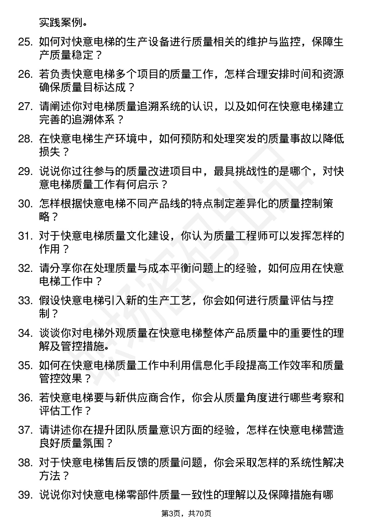 48道快意电梯质量工程师岗位面试题库及参考回答含考察点分析