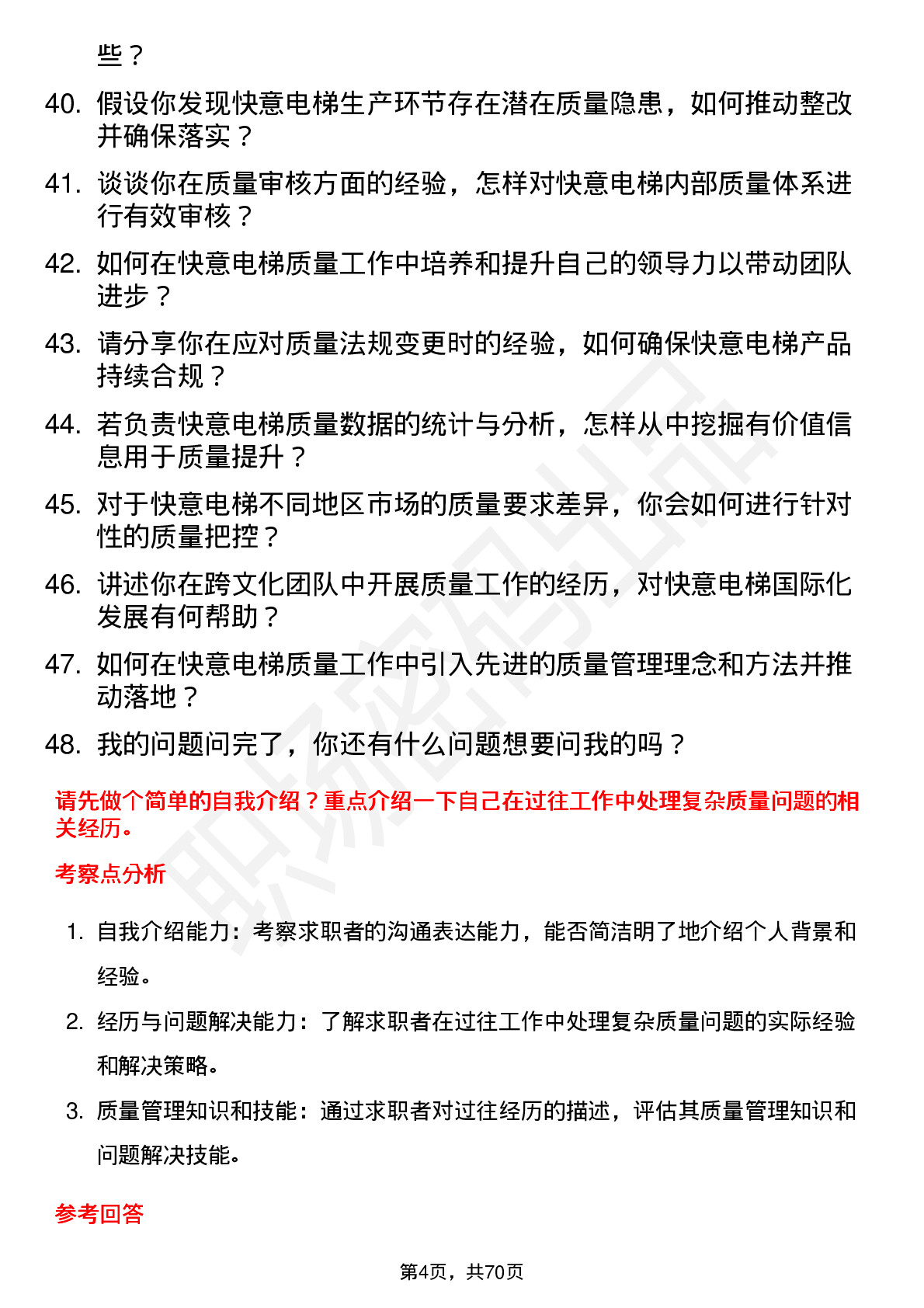 48道快意电梯质量工程师岗位面试题库及参考回答含考察点分析