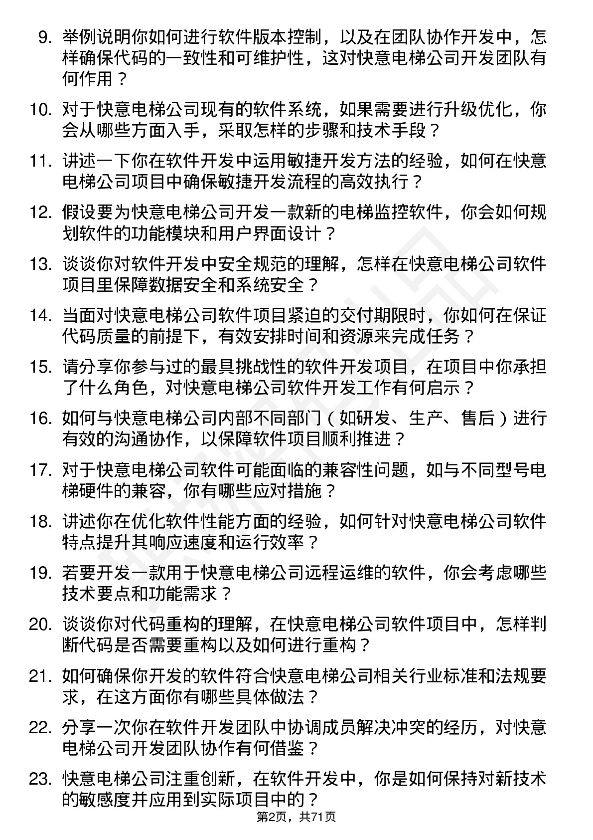 48道快意电梯软件开发工程师岗位面试题库及参考回答含考察点分析