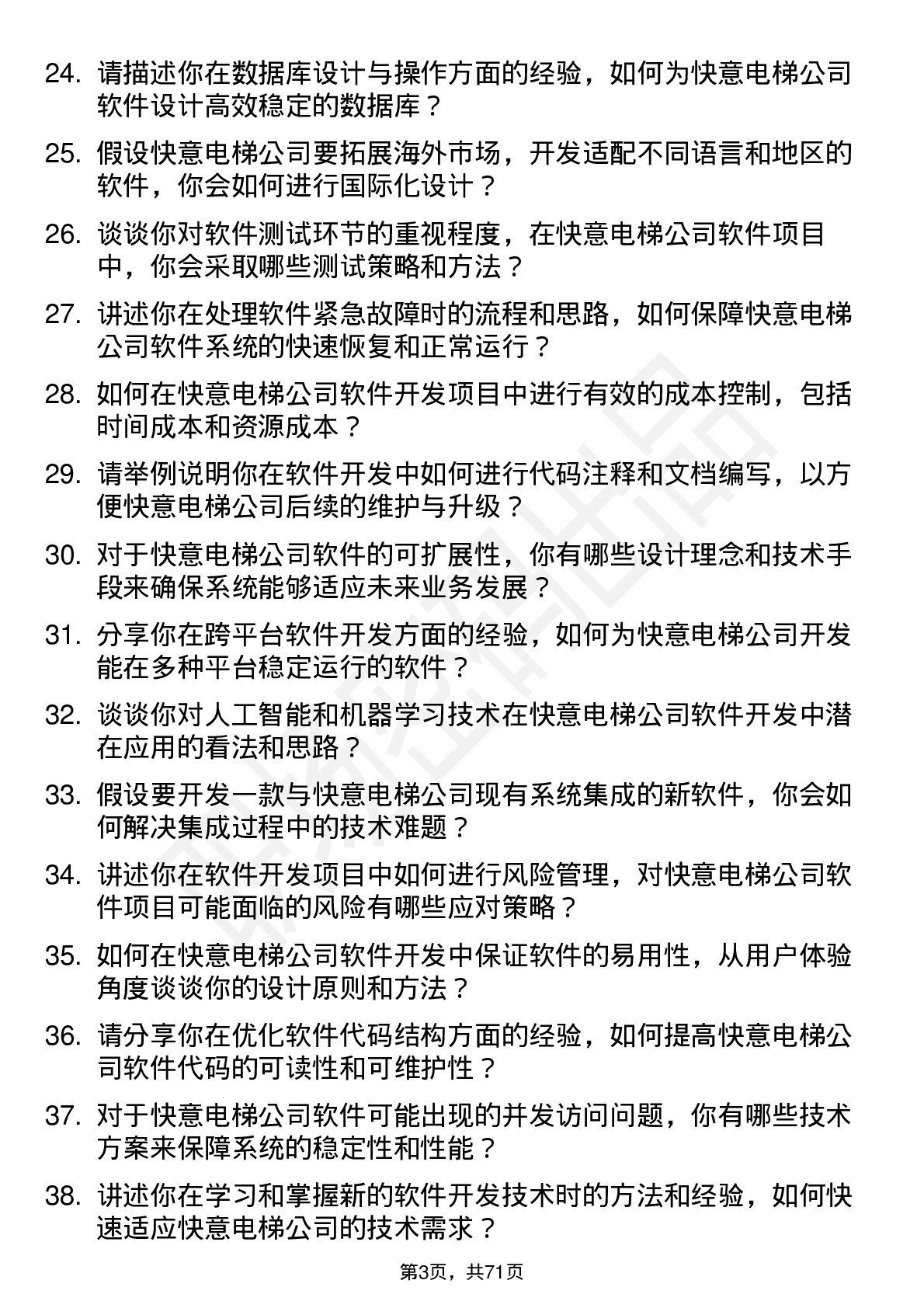 48道快意电梯软件开发工程师岗位面试题库及参考回答含考察点分析