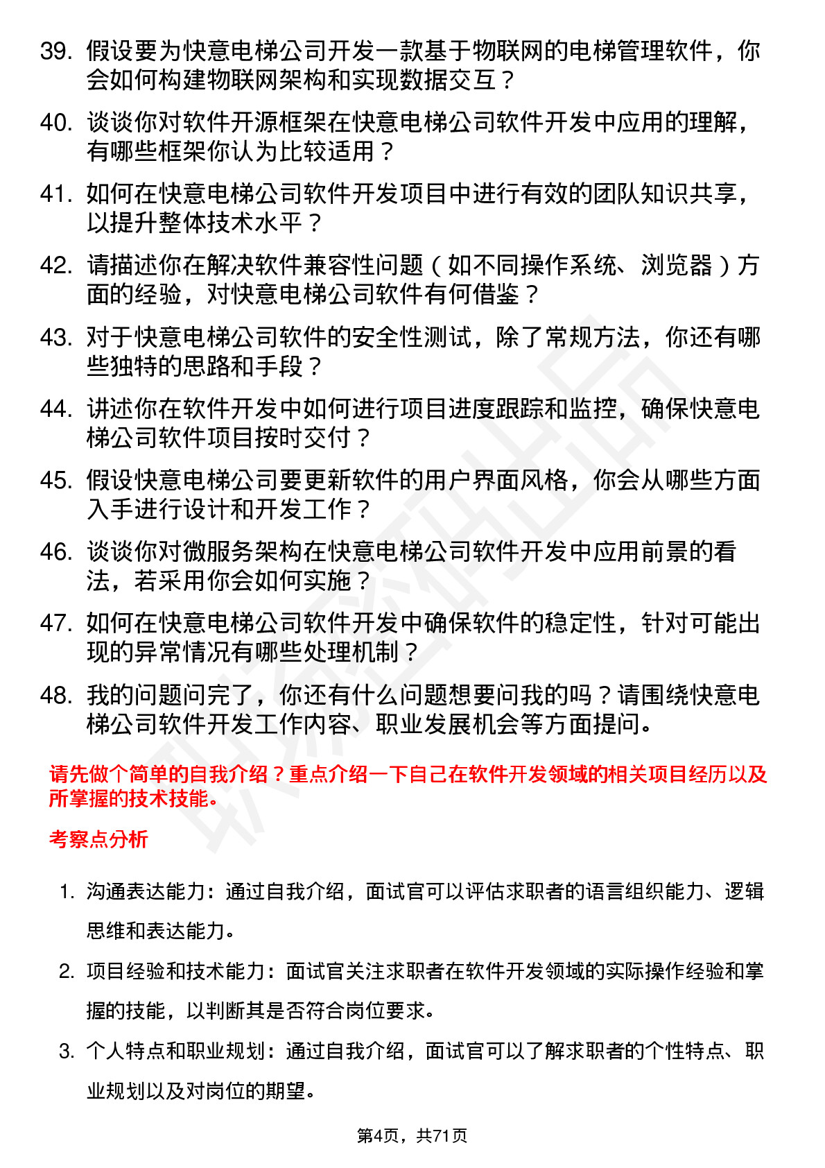 48道快意电梯软件开发工程师岗位面试题库及参考回答含考察点分析