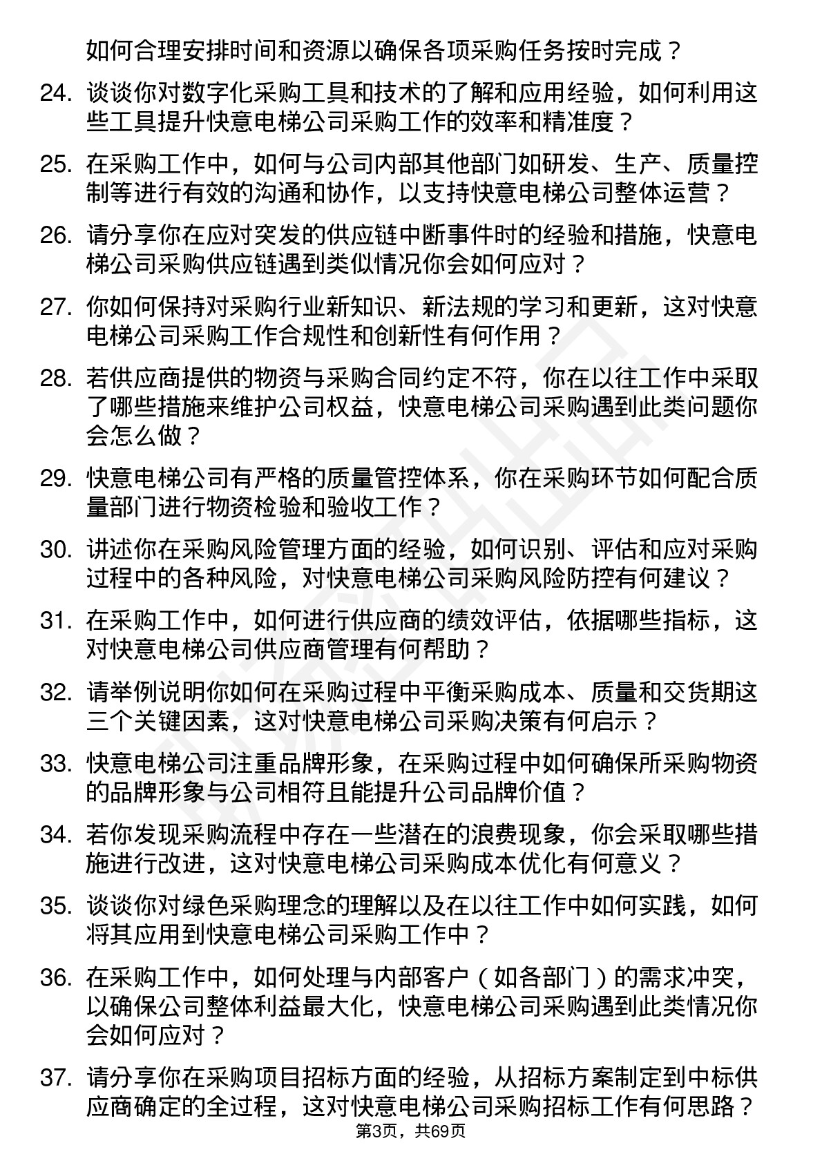 48道快意电梯采购员岗位面试题库及参考回答含考察点分析