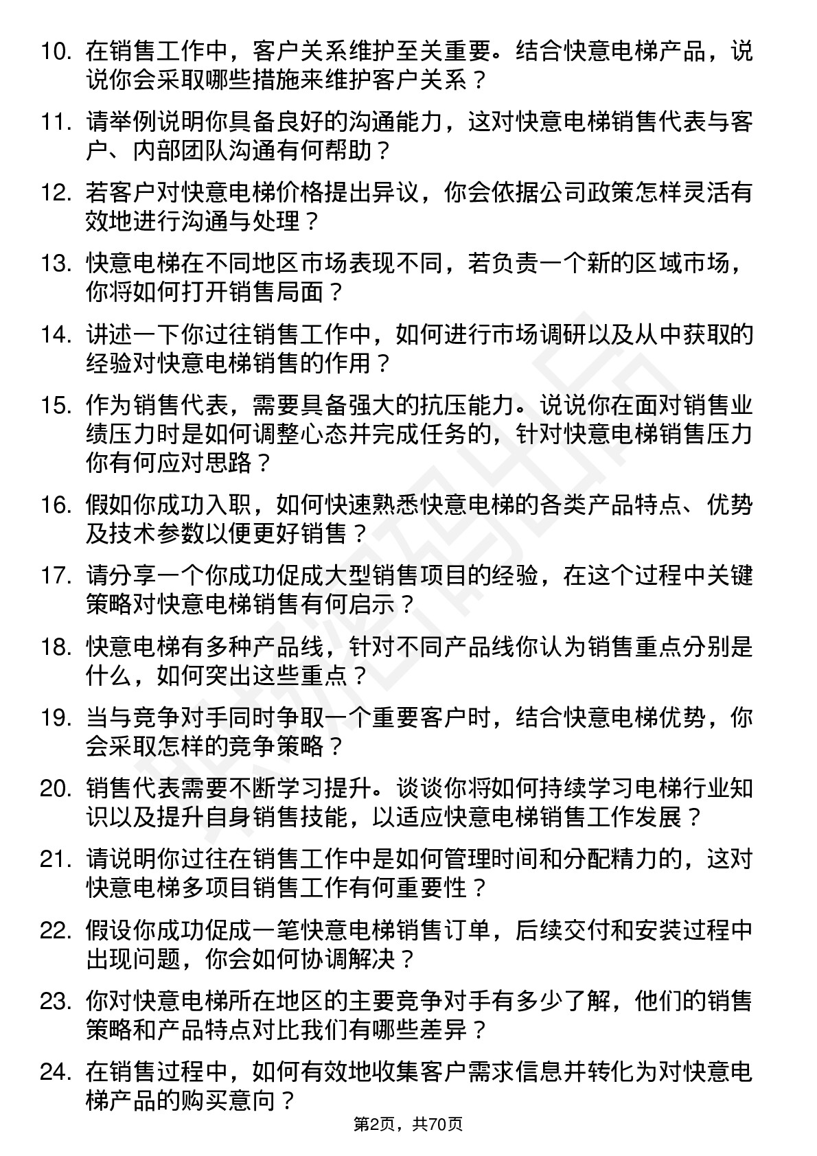 48道快意电梯销售代表岗位面试题库及参考回答含考察点分析