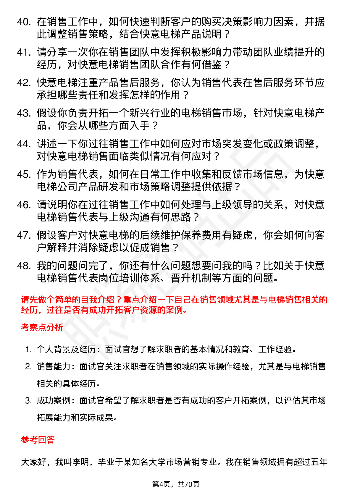 48道快意电梯销售代表岗位面试题库及参考回答含考察点分析