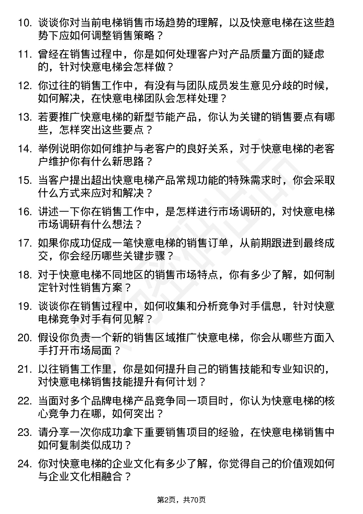 48道快意电梯销售工程师岗位面试题库及参考回答含考察点分析