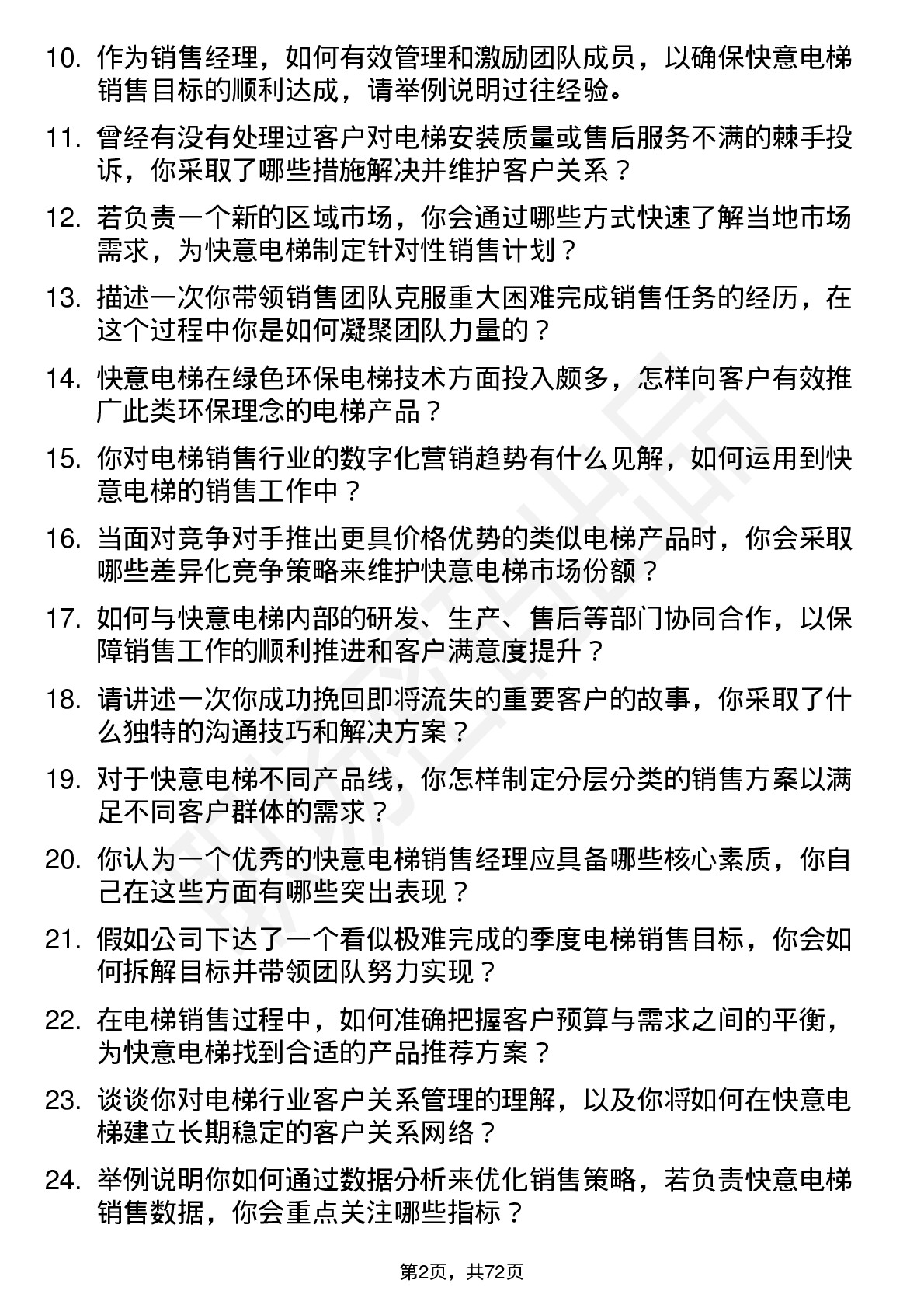 48道快意电梯销售经理岗位面试题库及参考回答含考察点分析