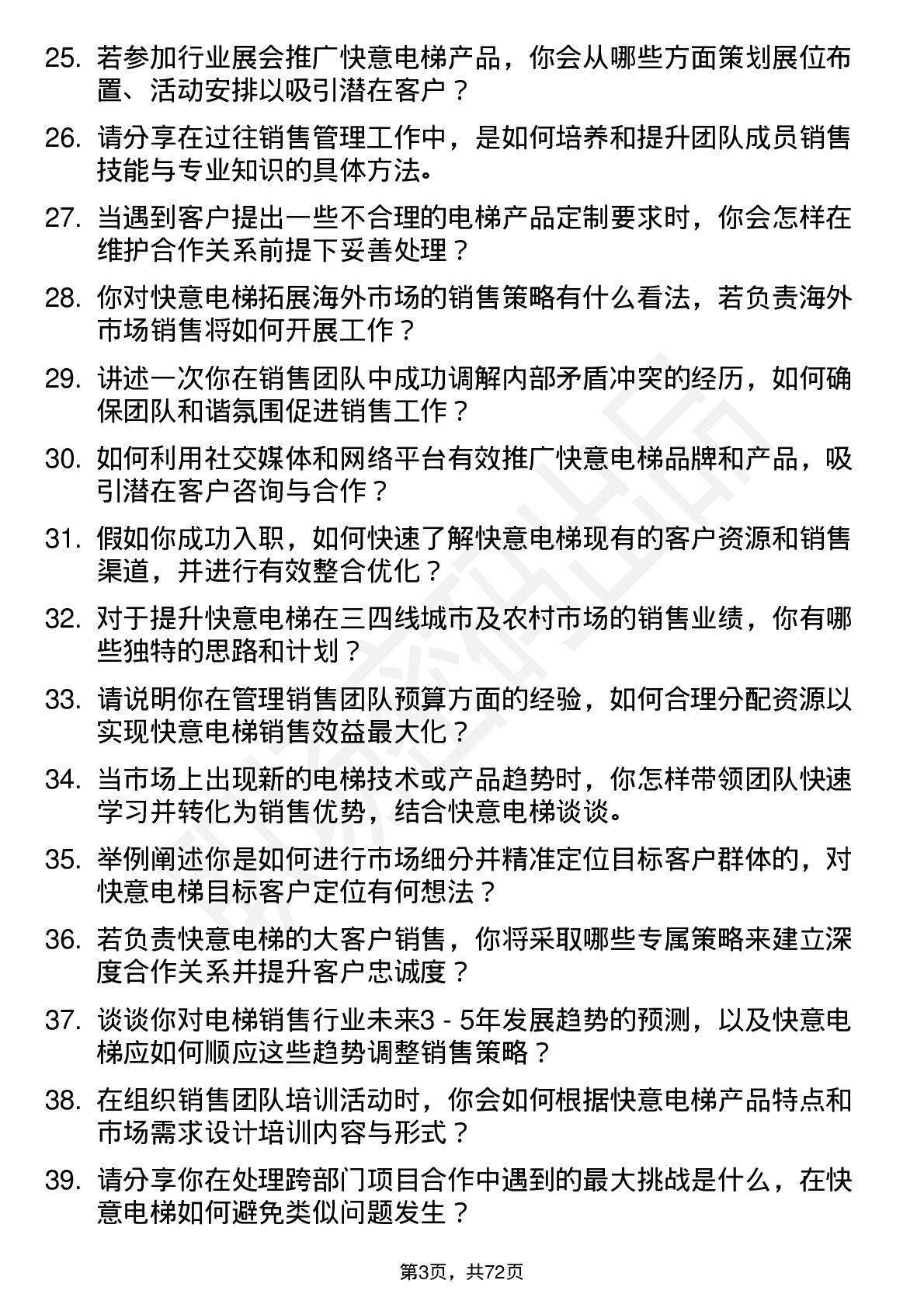 48道快意电梯销售经理岗位面试题库及参考回答含考察点分析