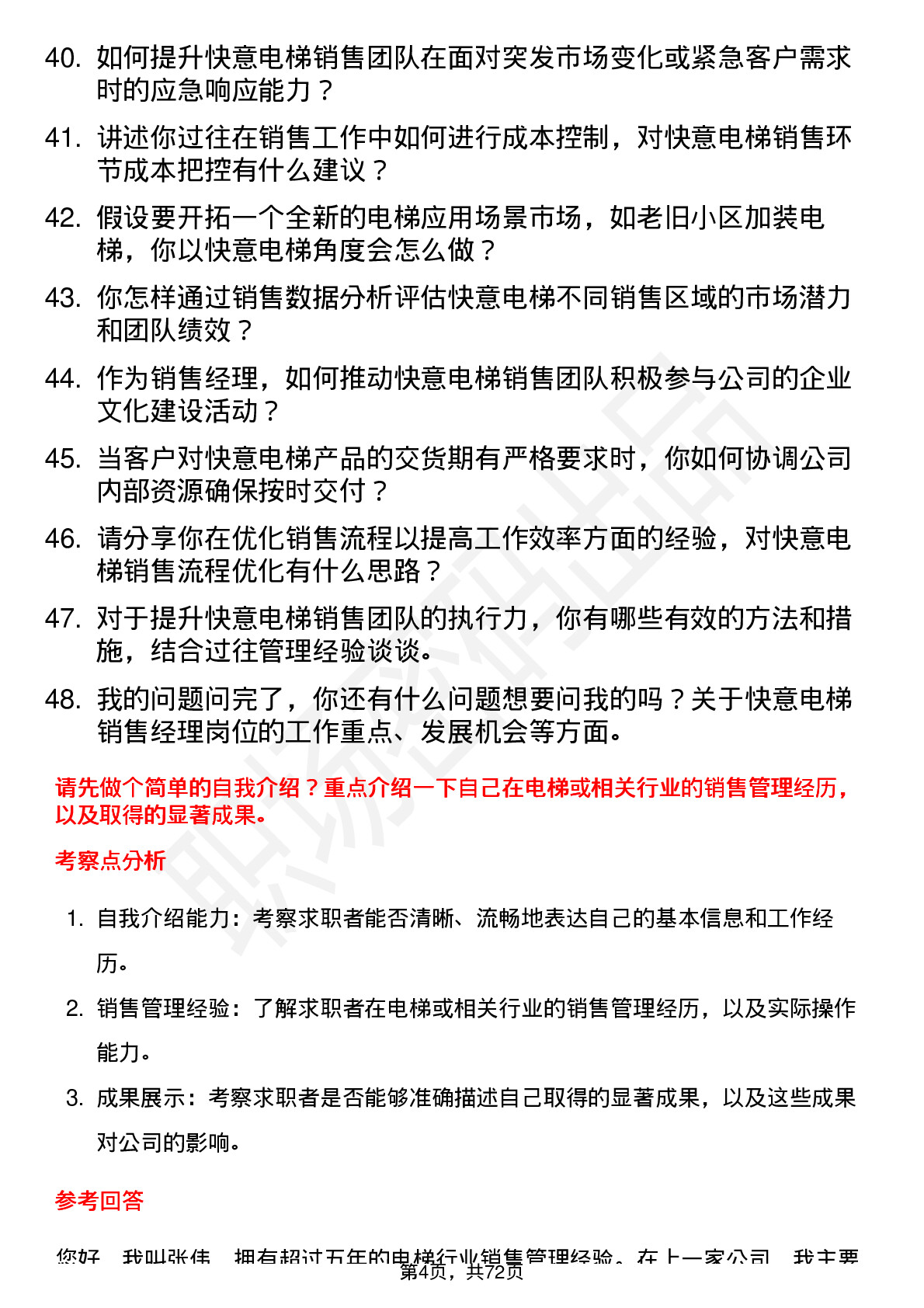 48道快意电梯销售经理岗位面试题库及参考回答含考察点分析