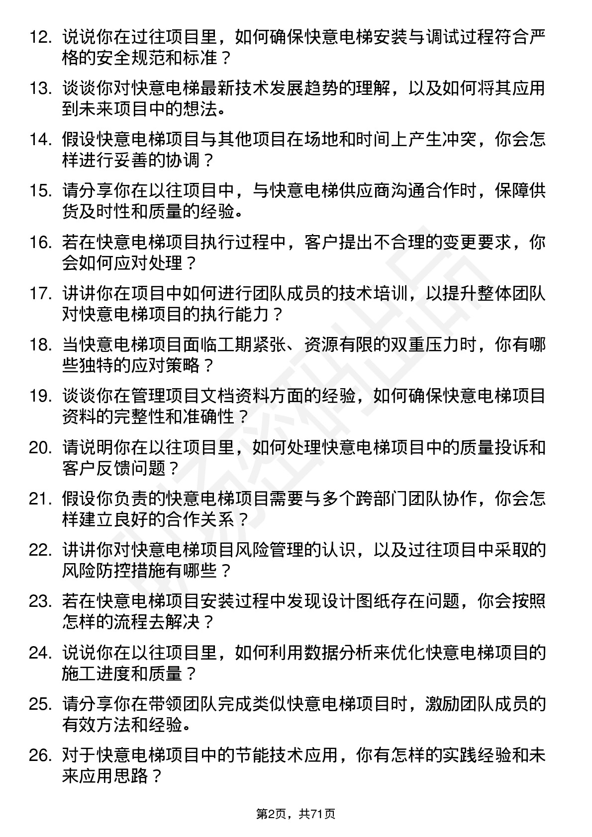 48道快意电梯项目工程师岗位面试题库及参考回答含考察点分析