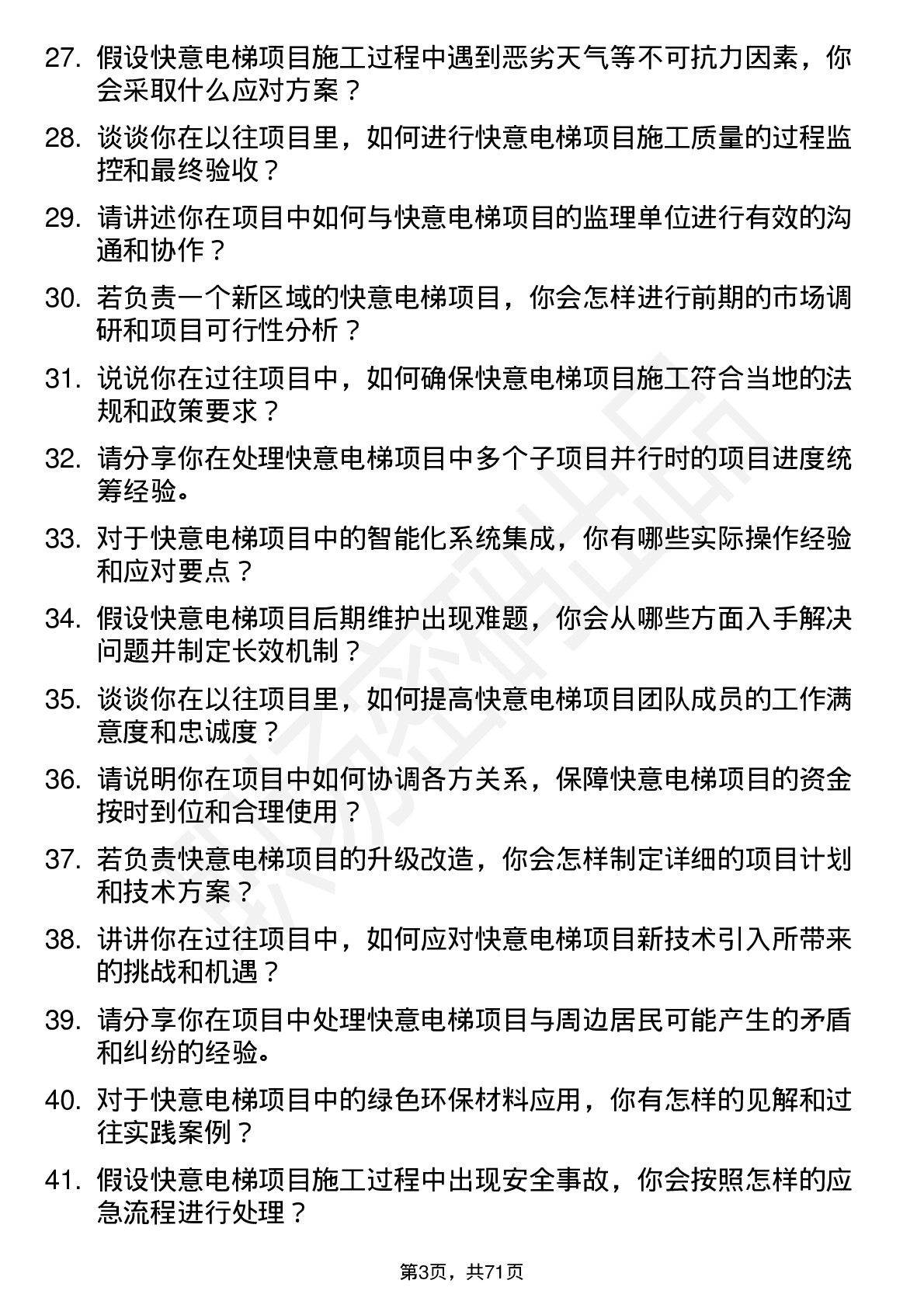 48道快意电梯项目工程师岗位面试题库及参考回答含考察点分析