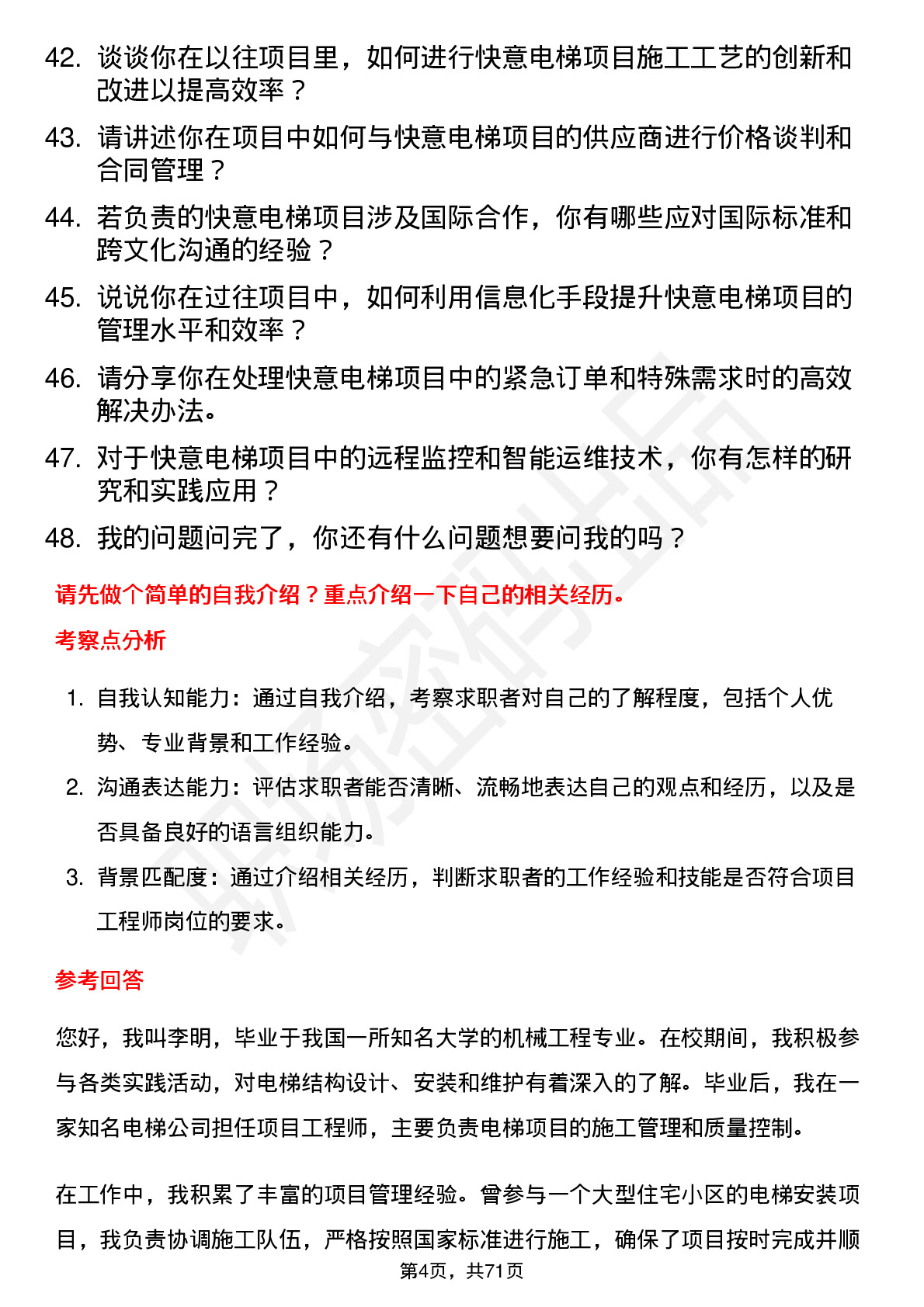 48道快意电梯项目工程师岗位面试题库及参考回答含考察点分析