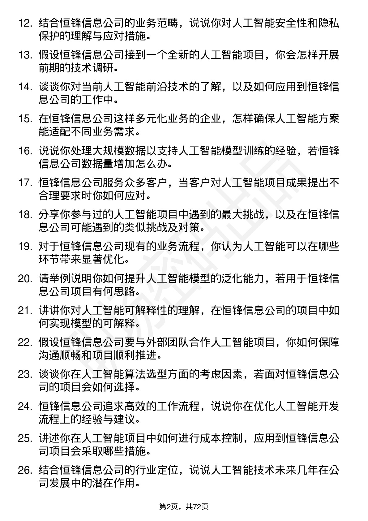 48道恒锋信息人工智能工程师岗位面试题库及参考回答含考察点分析