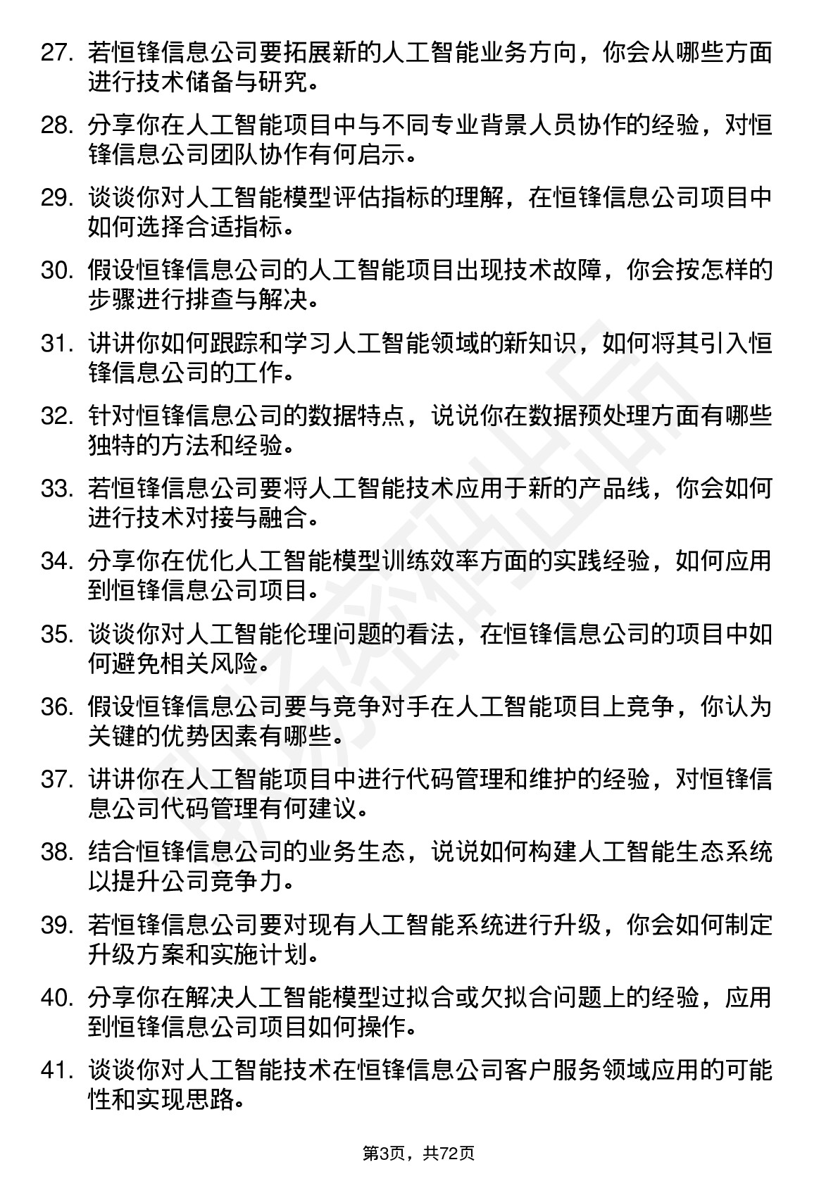 48道恒锋信息人工智能工程师岗位面试题库及参考回答含考察点分析