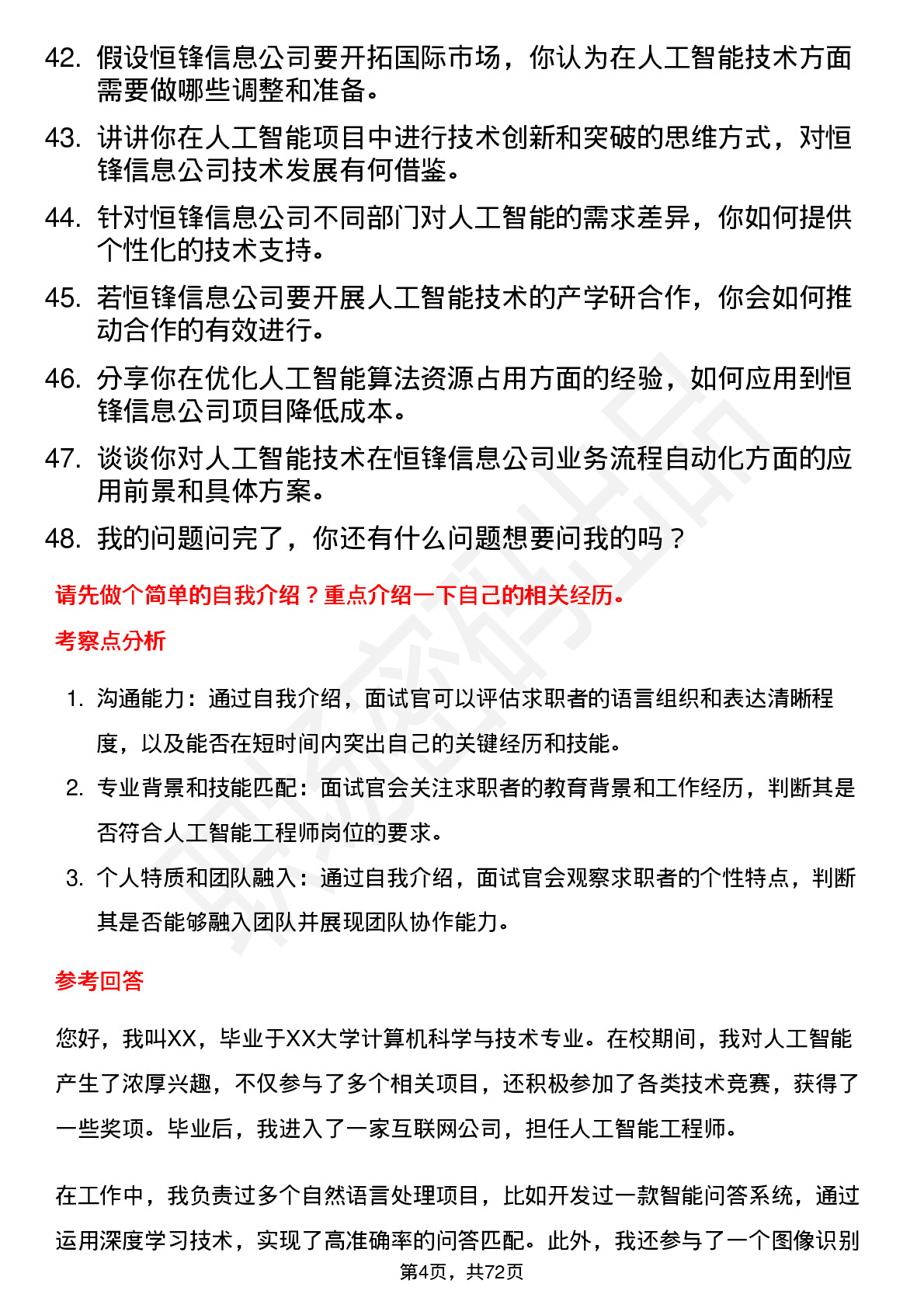 48道恒锋信息人工智能工程师岗位面试题库及参考回答含考察点分析