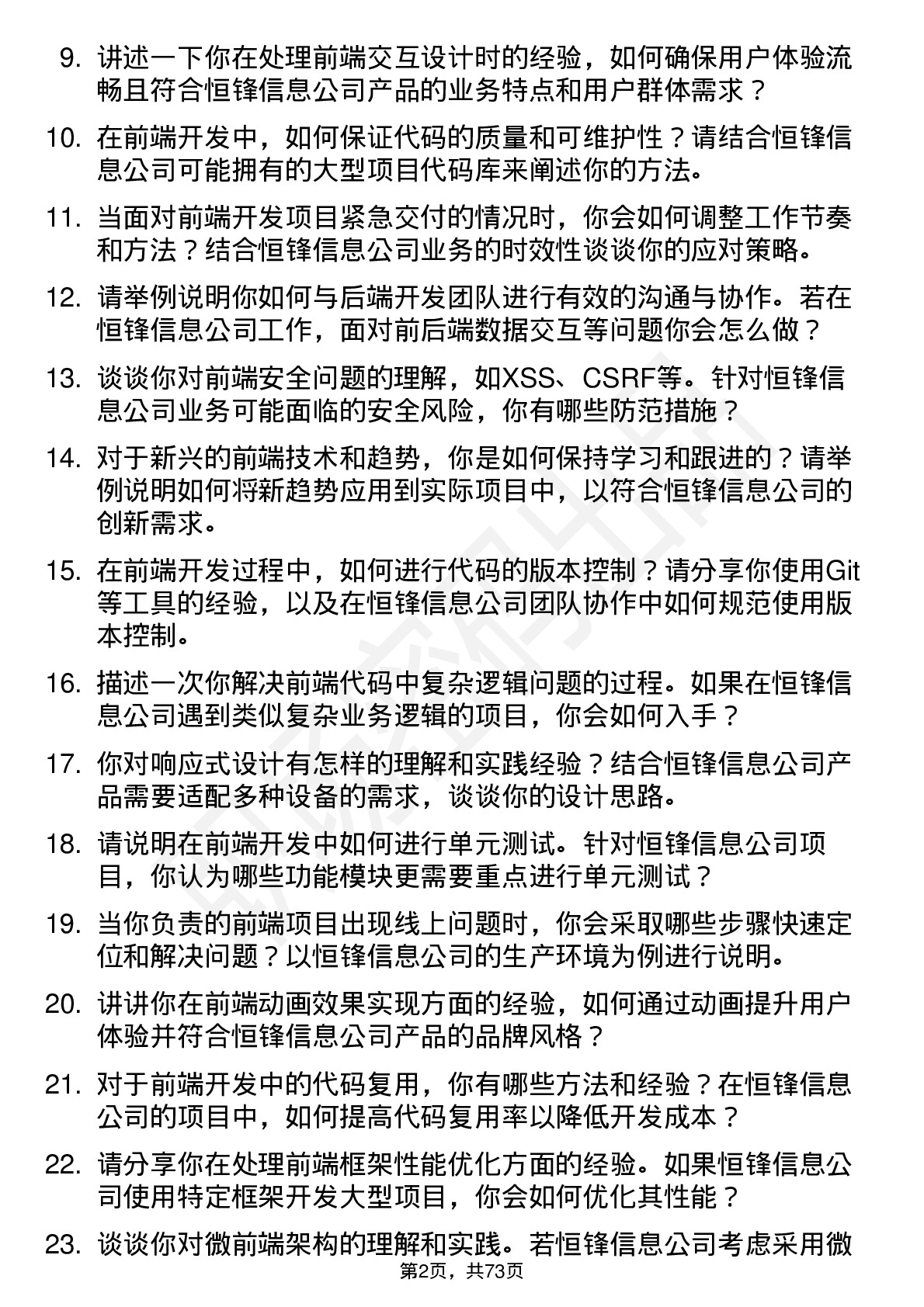 48道恒锋信息前端开发工程师岗位面试题库及参考回答含考察点分析