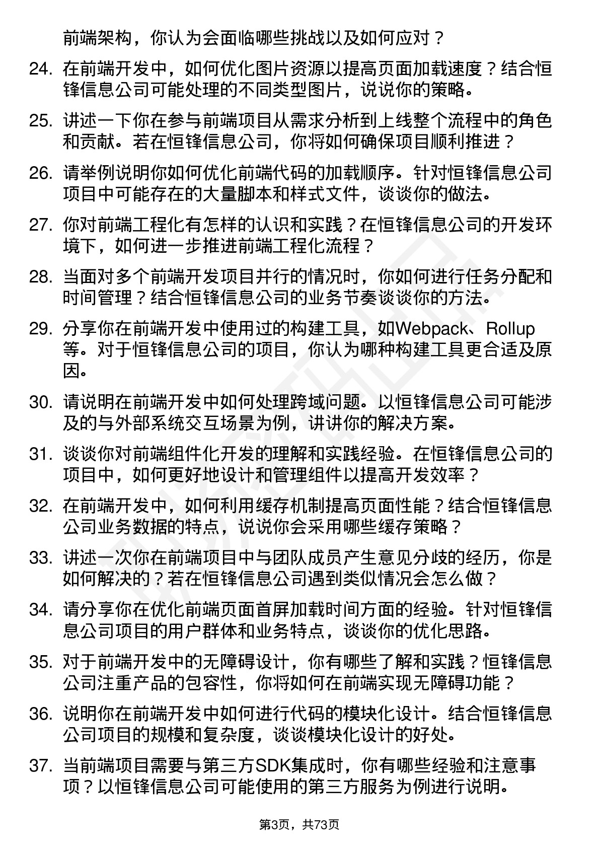 48道恒锋信息前端开发工程师岗位面试题库及参考回答含考察点分析