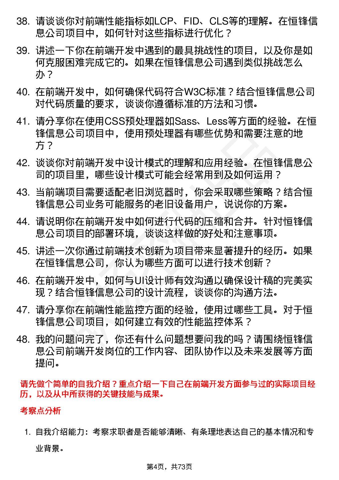 48道恒锋信息前端开发工程师岗位面试题库及参考回答含考察点分析