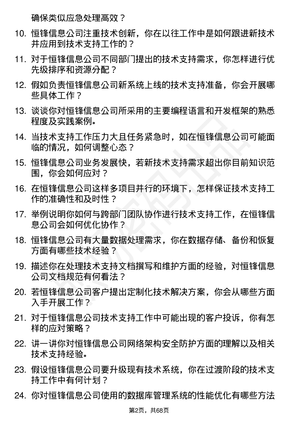 48道恒锋信息技术支持工程师岗位面试题库及参考回答含考察点分析