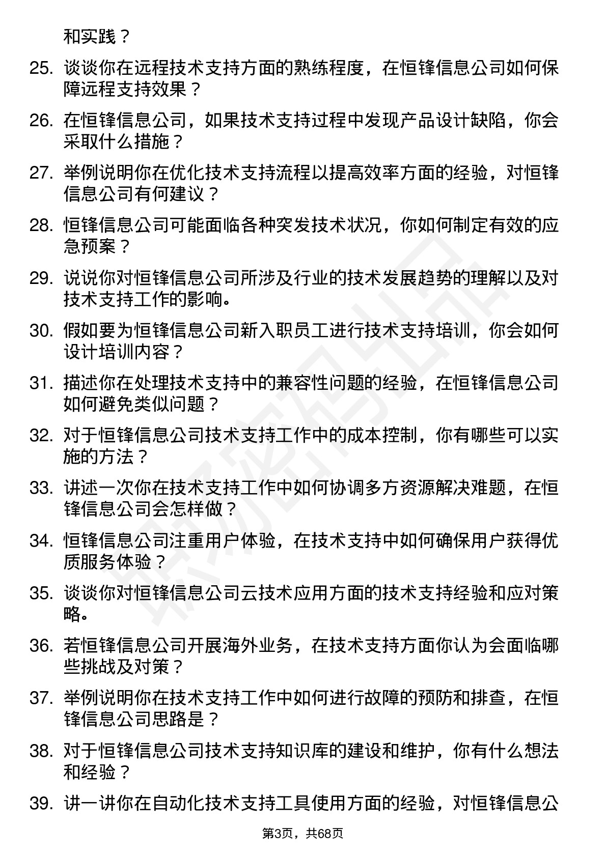 48道恒锋信息技术支持工程师岗位面试题库及参考回答含考察点分析