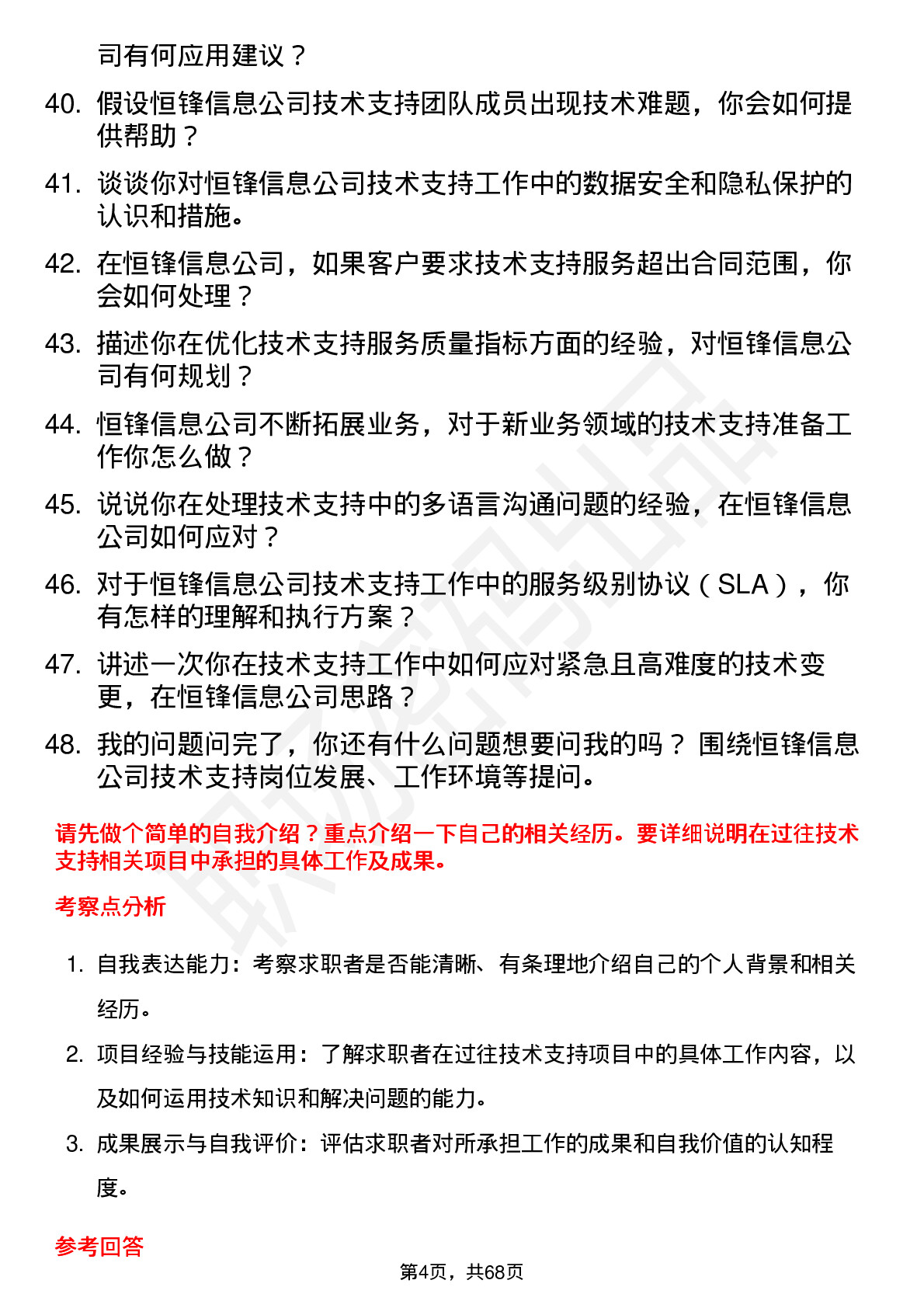 48道恒锋信息技术支持工程师岗位面试题库及参考回答含考察点分析