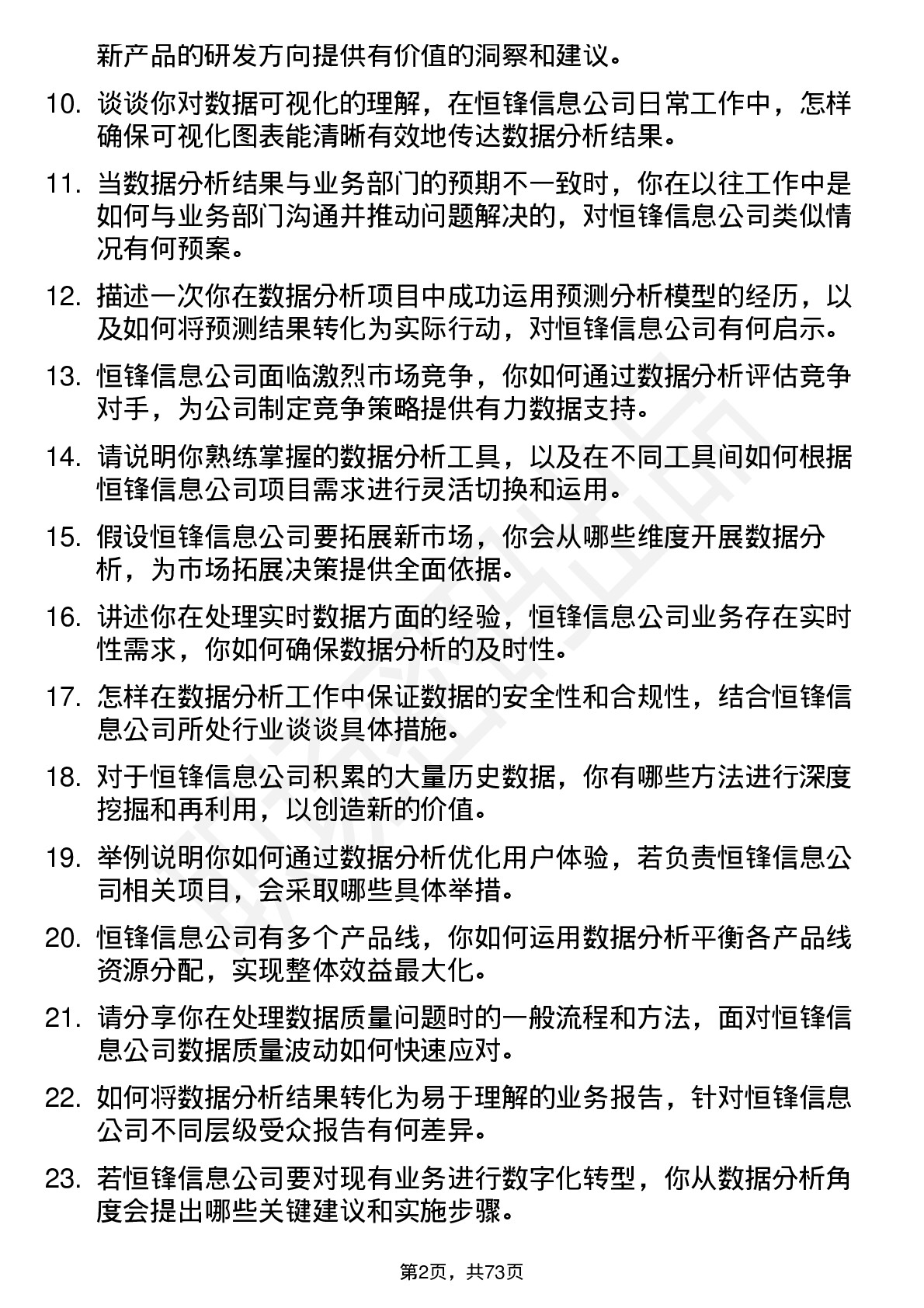 48道恒锋信息数据分析师岗位面试题库及参考回答含考察点分析