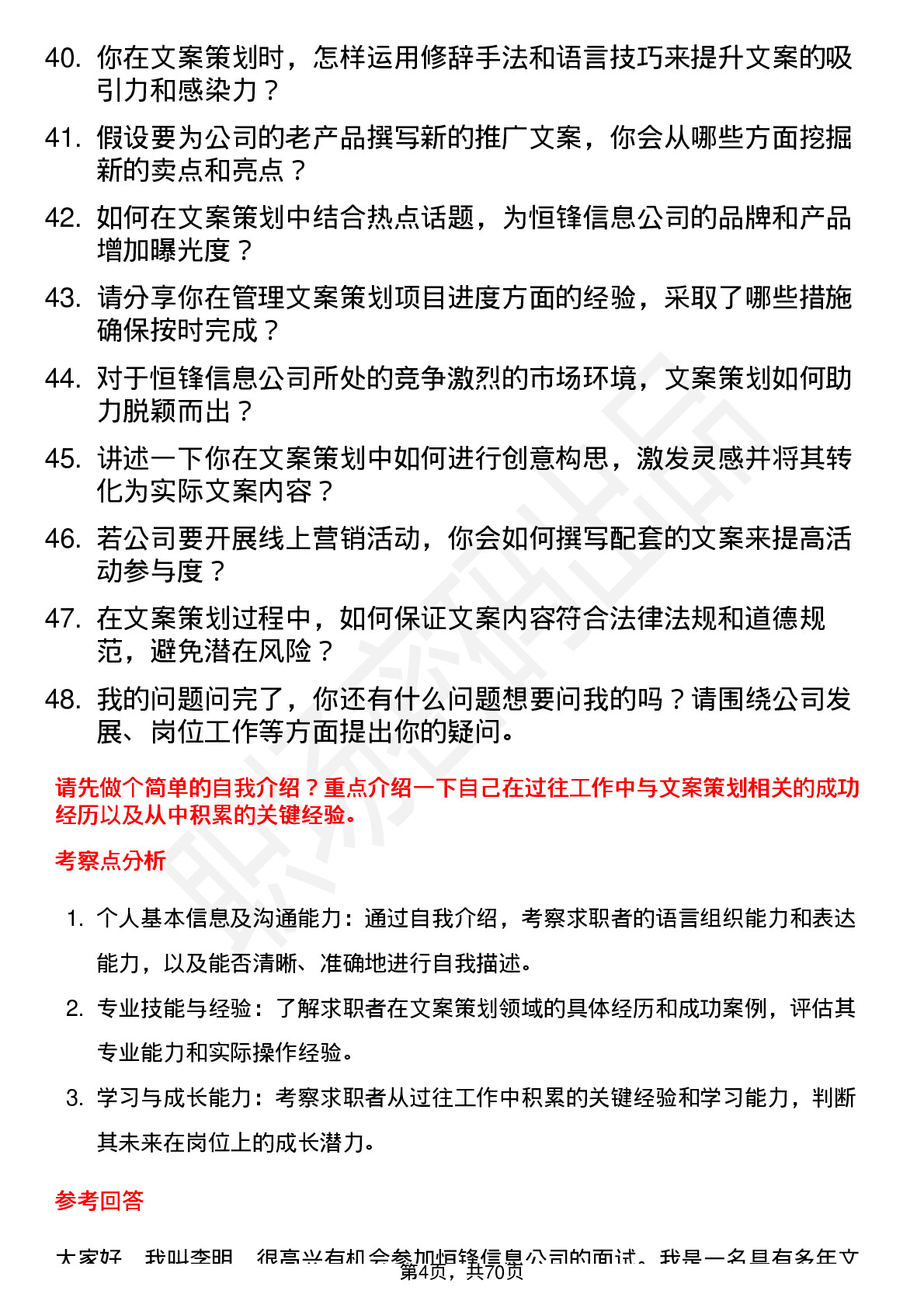 48道恒锋信息文案策划岗位面试题库及参考回答含考察点分析