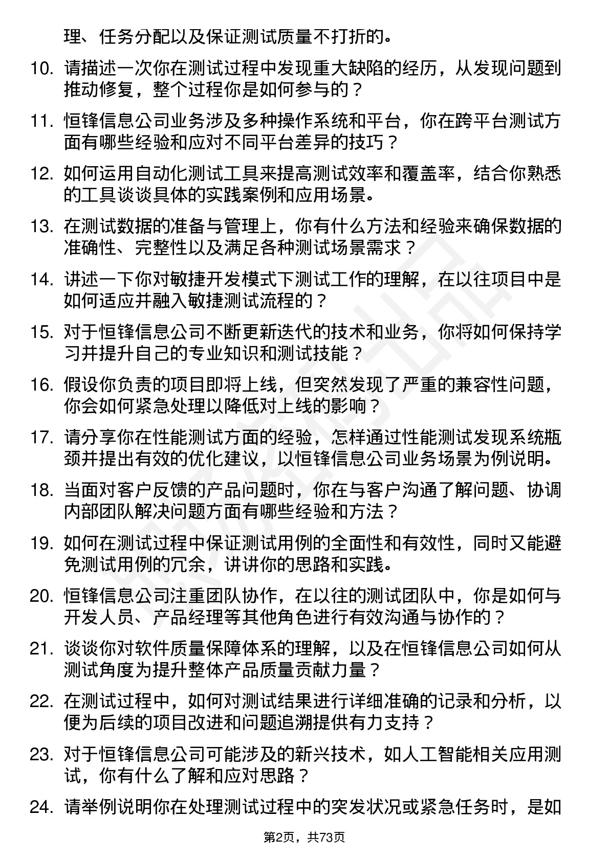 48道恒锋信息测试工程师岗位面试题库及参考回答含考察点分析