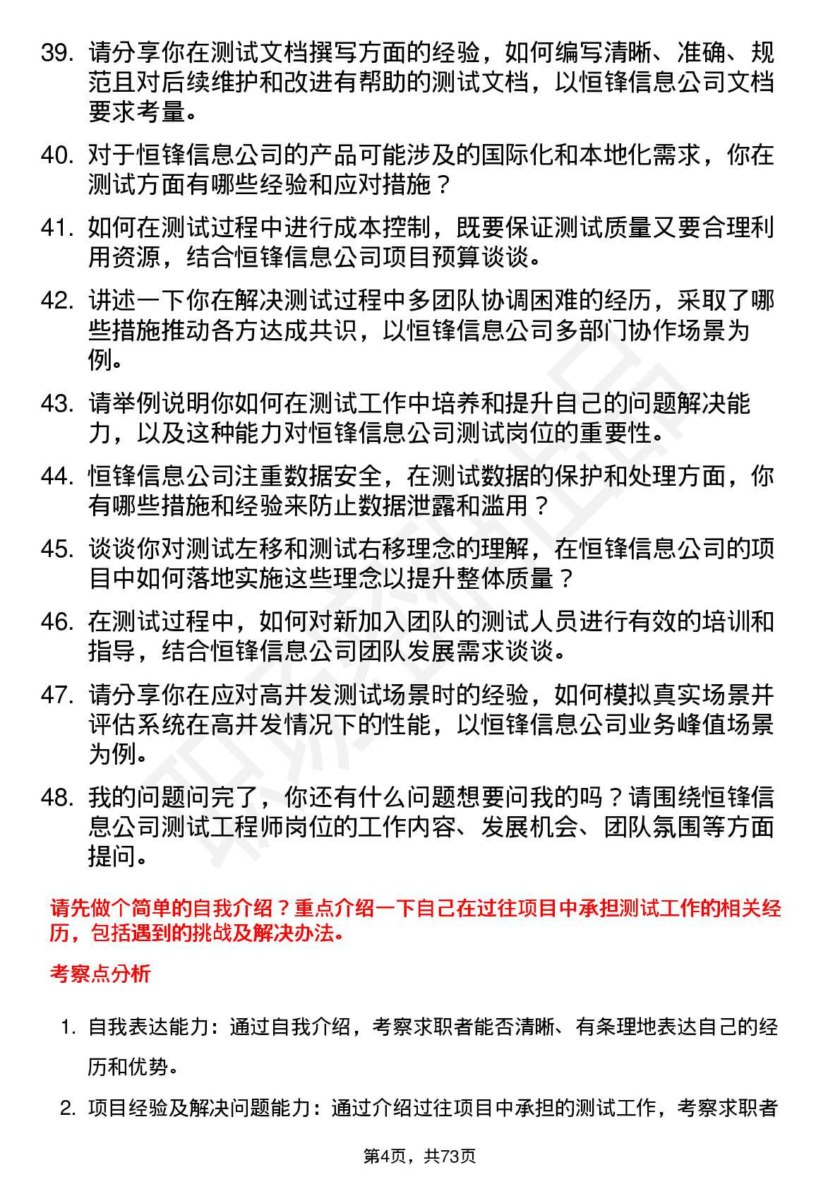 48道恒锋信息测试工程师岗位面试题库及参考回答含考察点分析