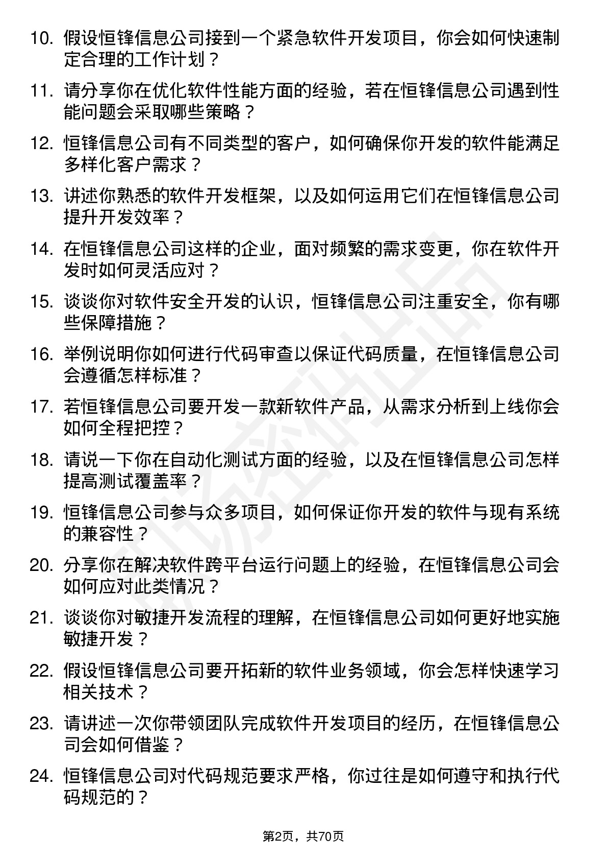 48道恒锋信息软件开发工程师岗位面试题库及参考回答含考察点分析