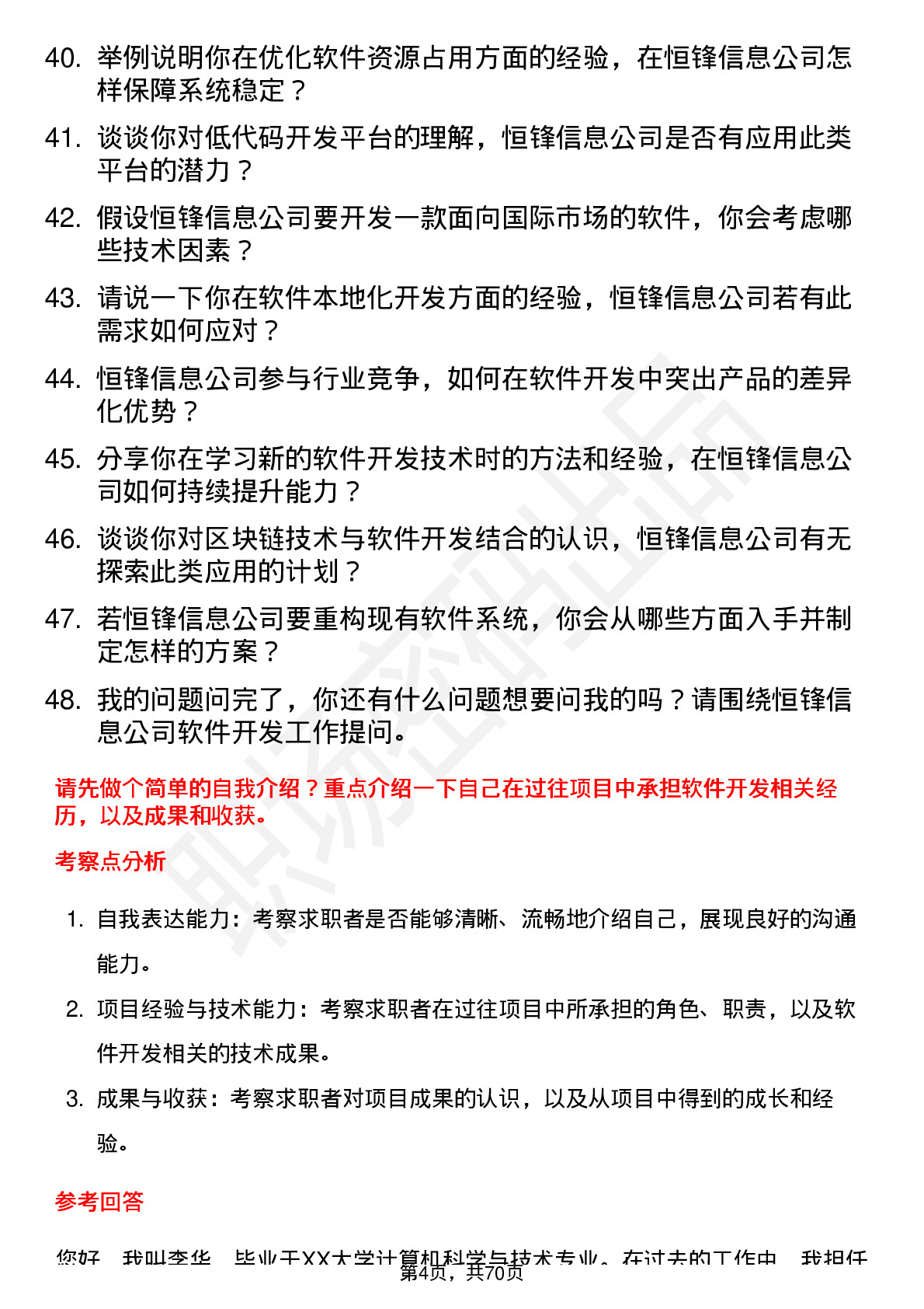 48道恒锋信息软件开发工程师岗位面试题库及参考回答含考察点分析