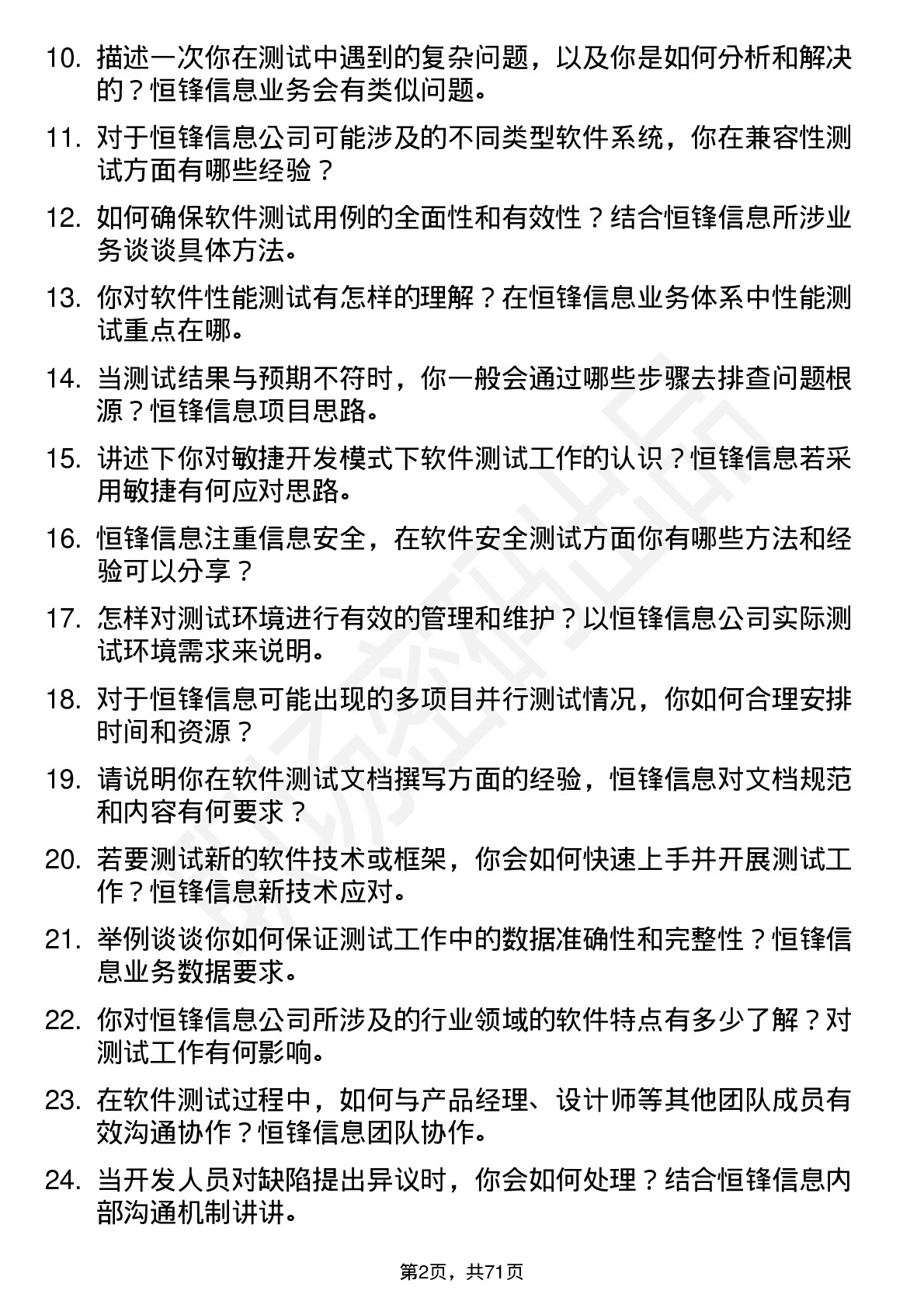 48道恒锋信息软件测试工程师岗位面试题库及参考回答含考察点分析