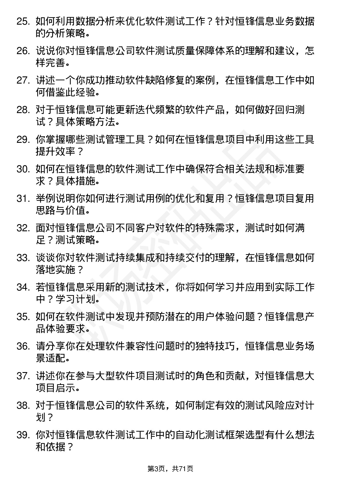 48道恒锋信息软件测试工程师岗位面试题库及参考回答含考察点分析