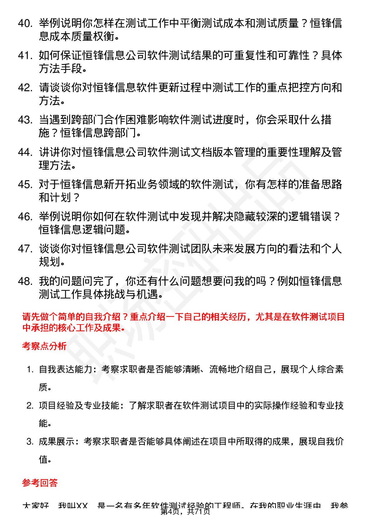 48道恒锋信息软件测试工程师岗位面试题库及参考回答含考察点分析