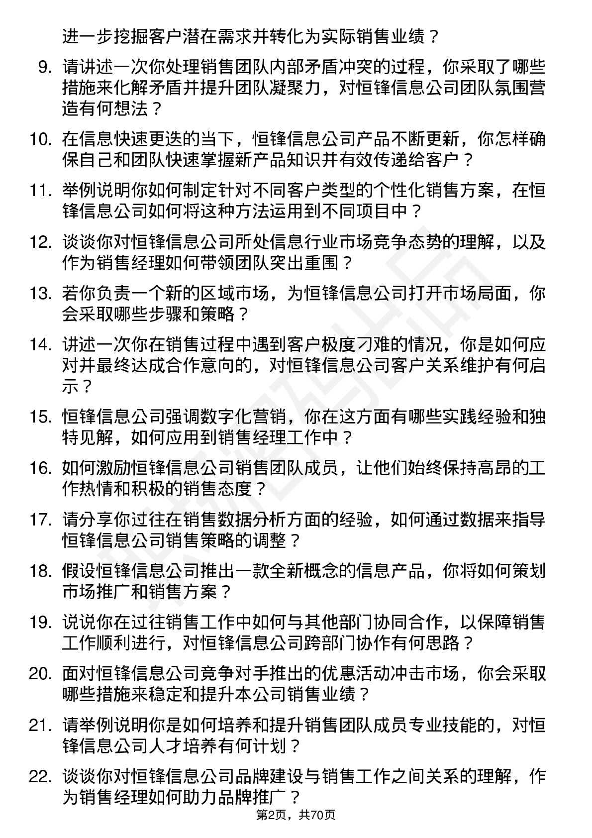 48道恒锋信息销售经理岗位面试题库及参考回答含考察点分析