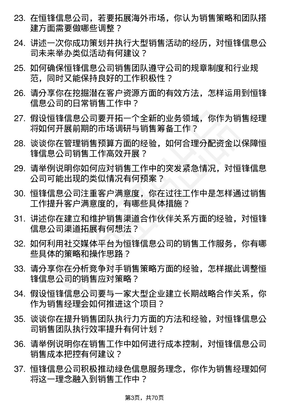 48道恒锋信息销售经理岗位面试题库及参考回答含考察点分析