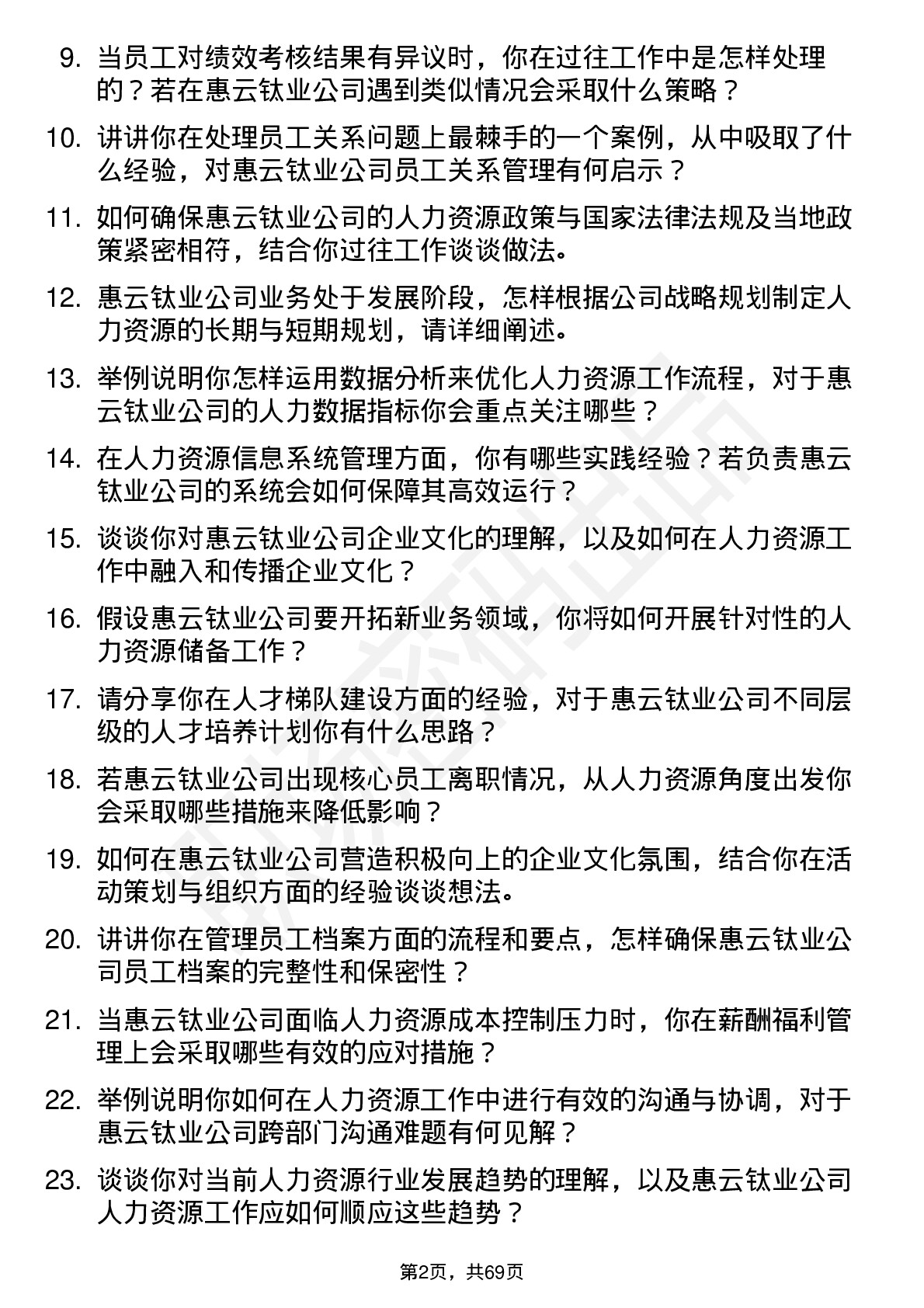 48道惠云钛业人力资源专员岗位面试题库及参考回答含考察点分析